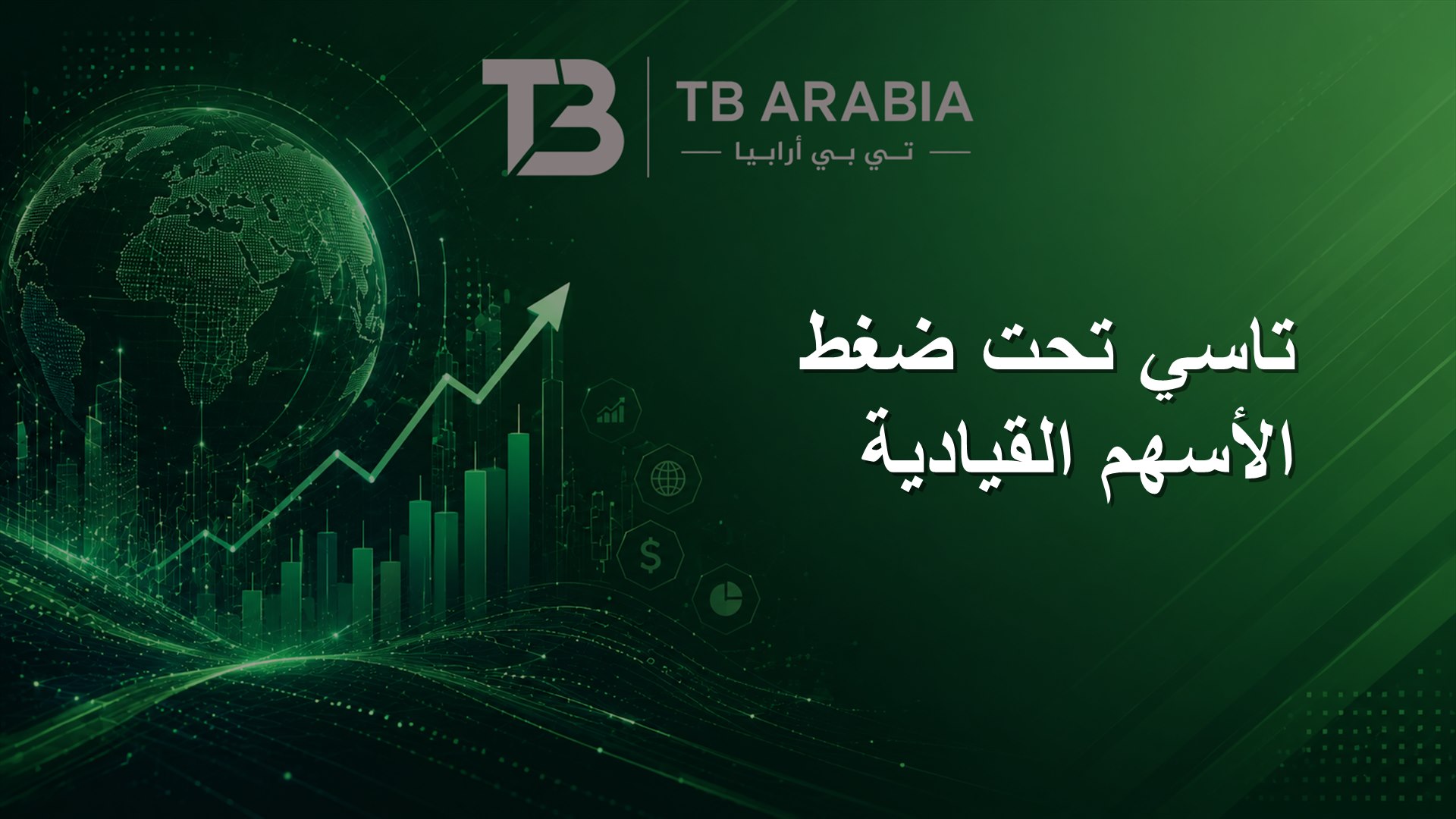 تاسي تحت ضغط الأسهم القيادية