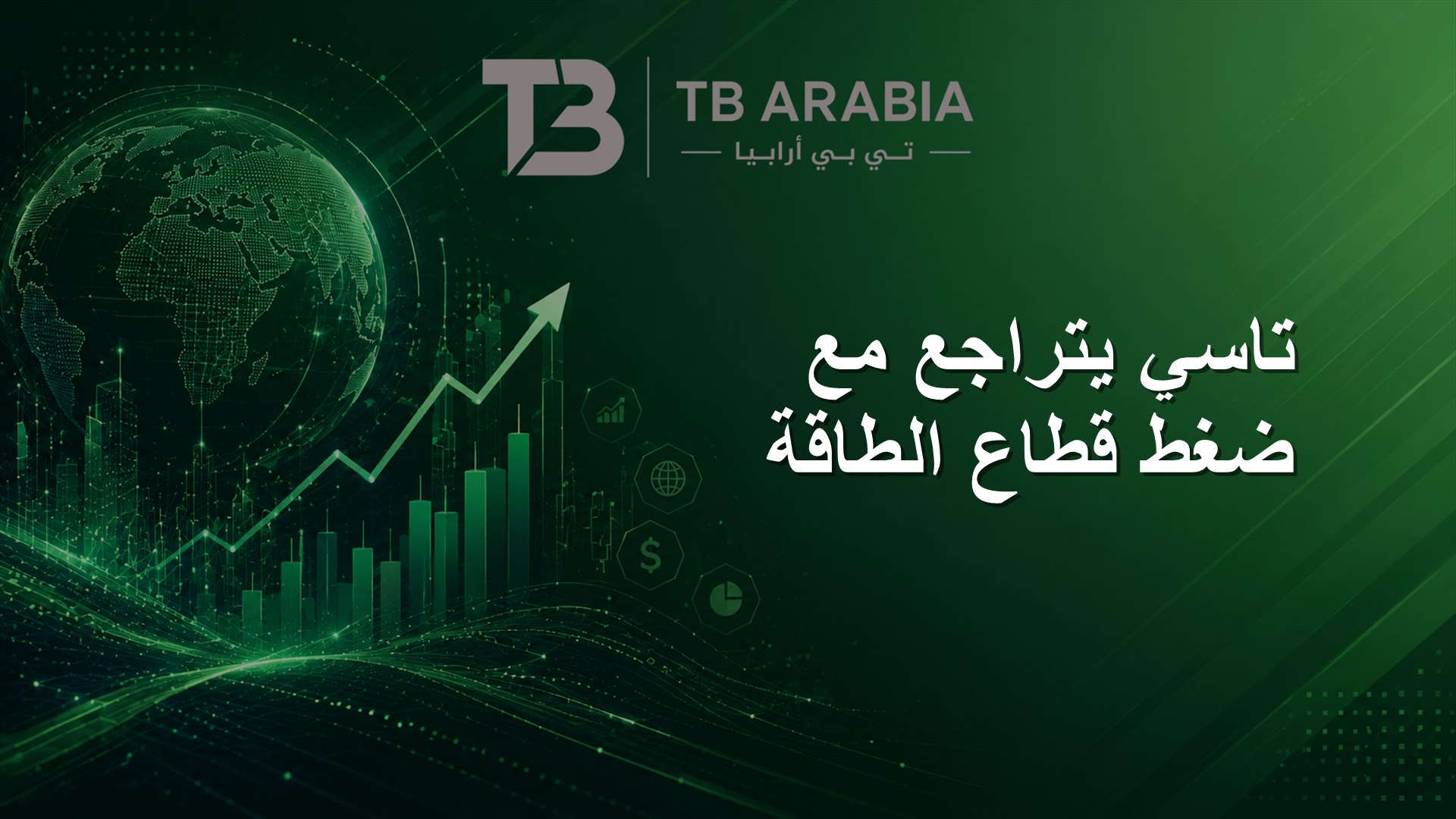 تاسي يتراجع مع ضغط قطاع الطاقة