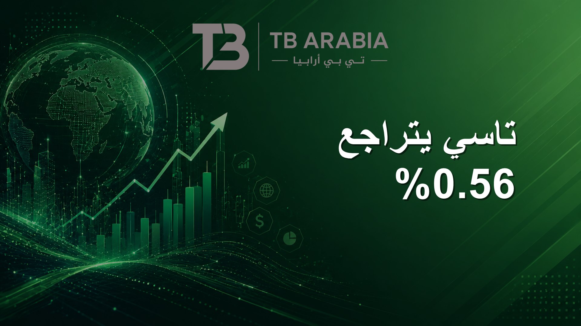 تاسي يتراجع 0.56%