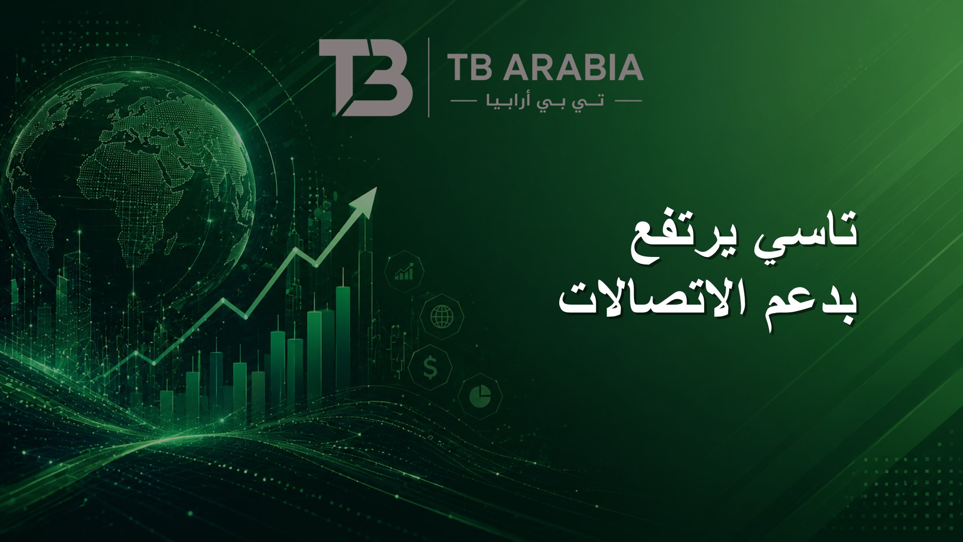 تاسي يرتفع بدعم الاتصالات