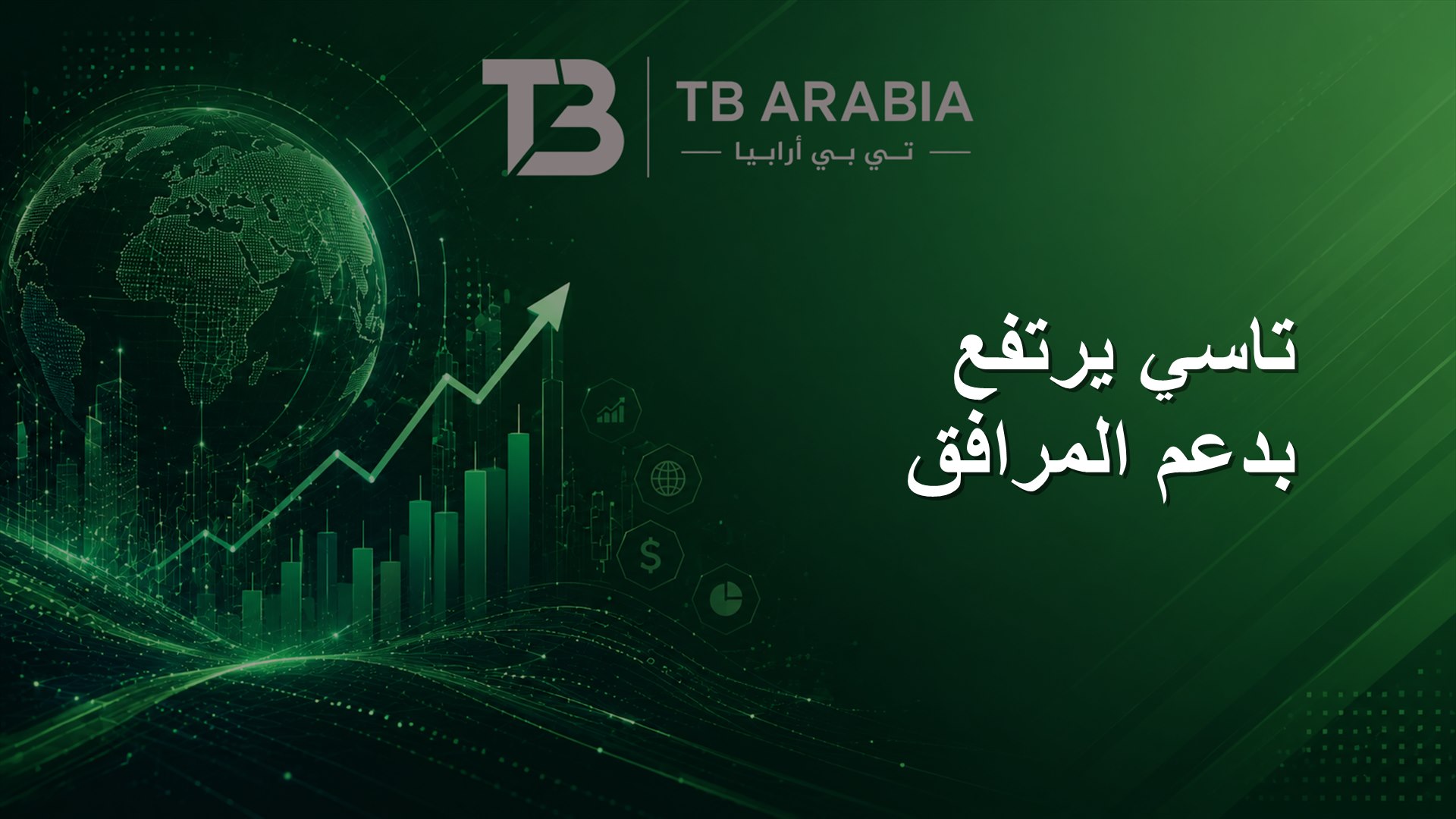 تاسي يرتفع بدعم المرافق