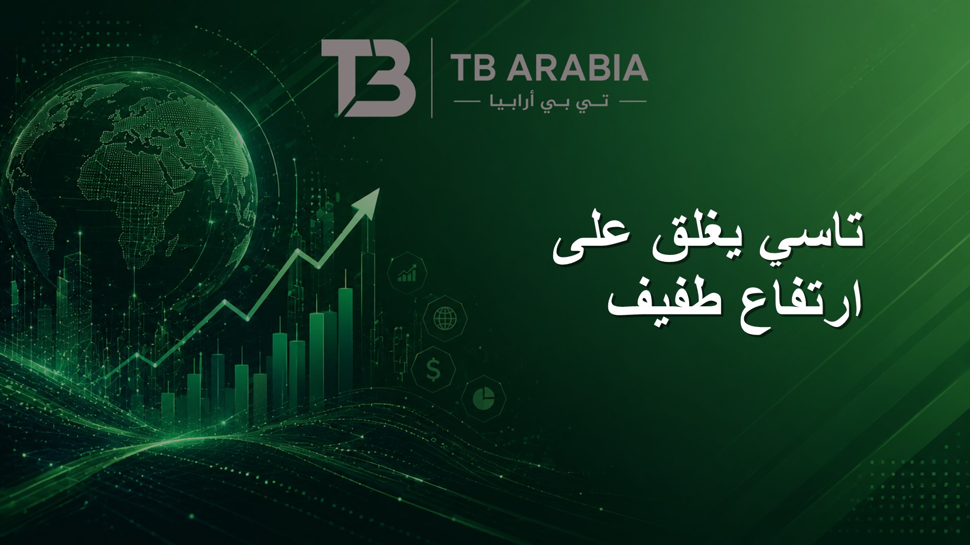 تاسي يغلق على ارتفاع طفيف