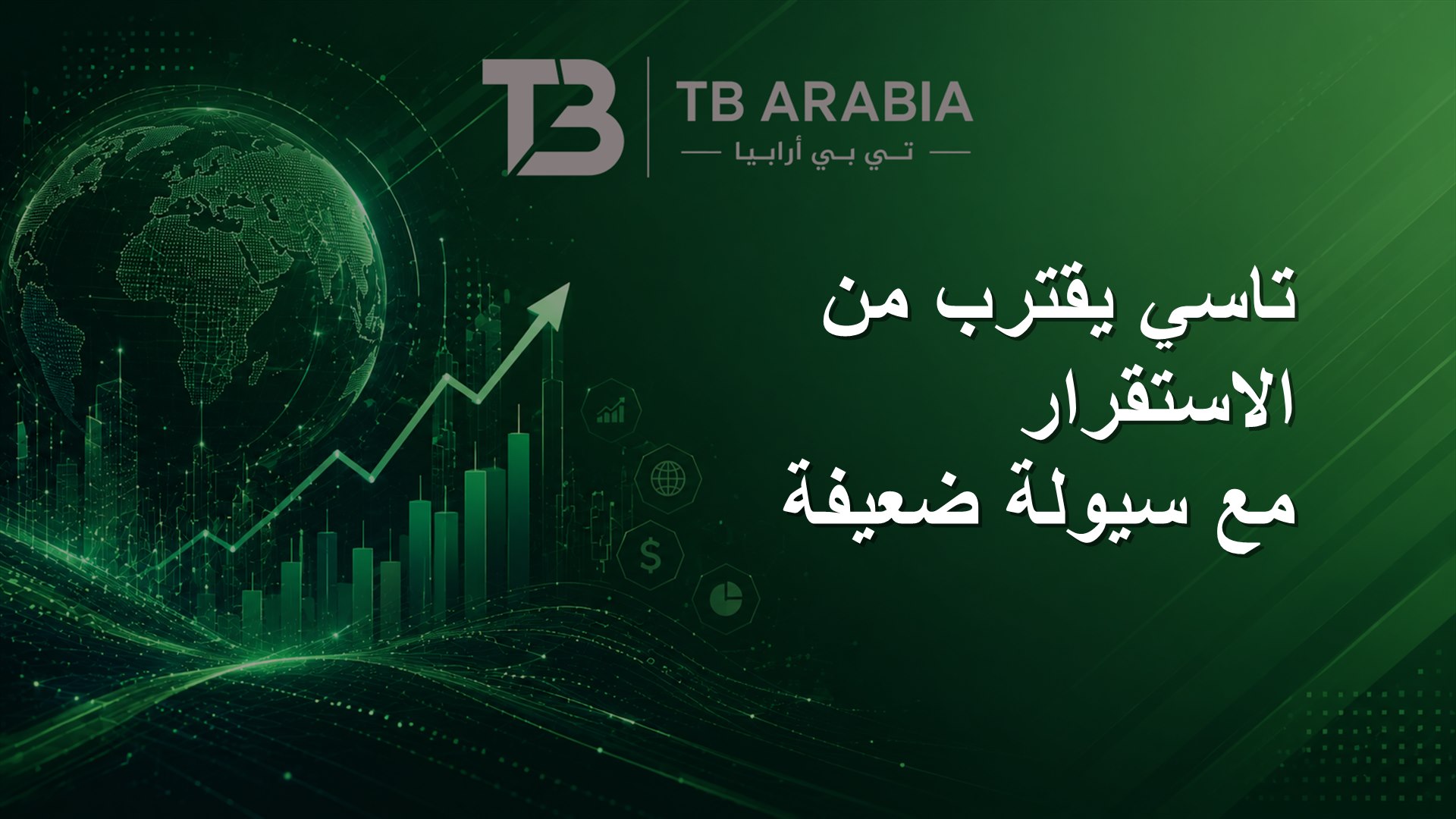 تاسي يقترب من الاستقرار مع سيولة ضعيفة