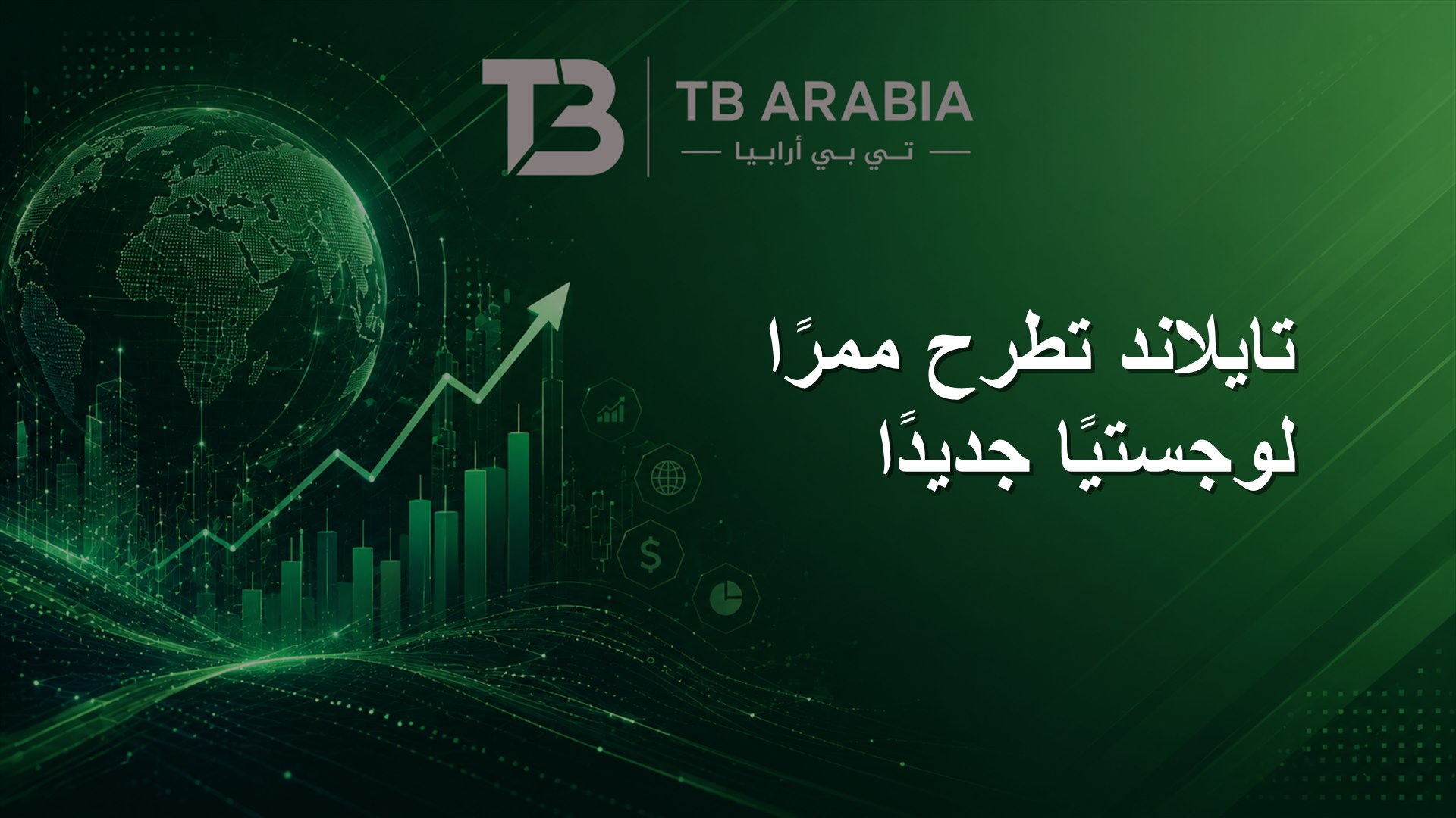 تايلاند تطرح ممرًا لوجستيًا جديدًا