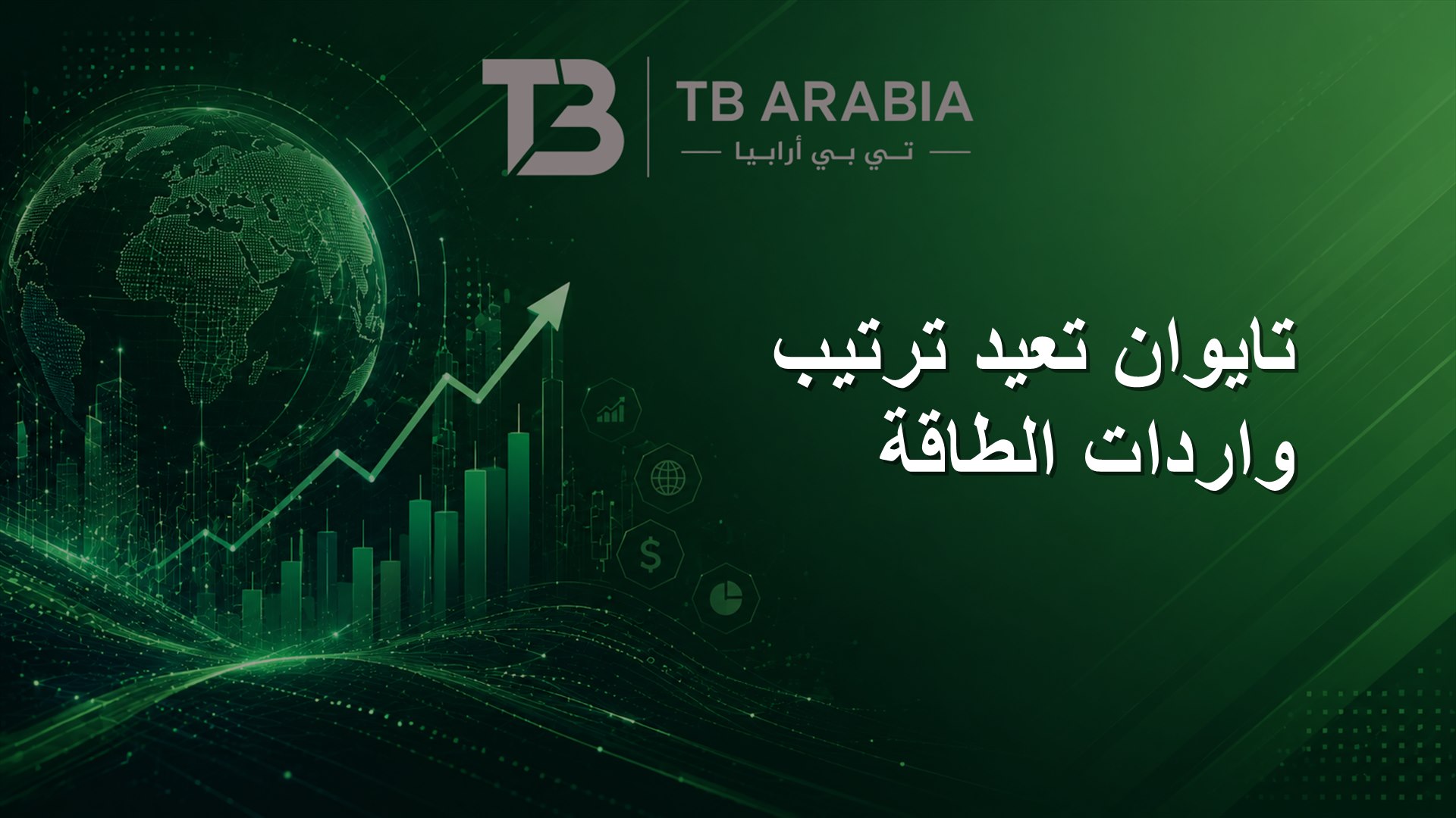 تايوان تعيد ترتيب واردات الطاقة