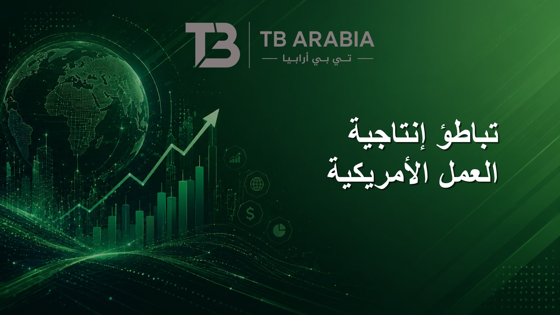 تباطؤ إنتاجية العمل الأمريكية
