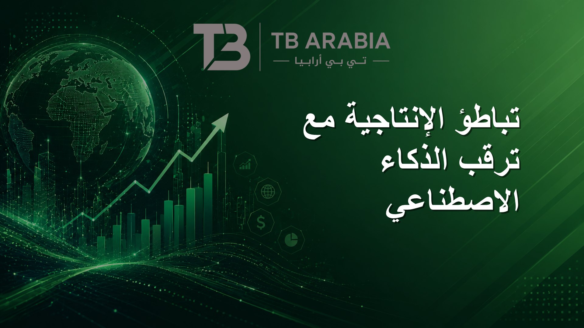 تباطؤ الإنتاجية مع ترقب الذكاء الاصطناعي