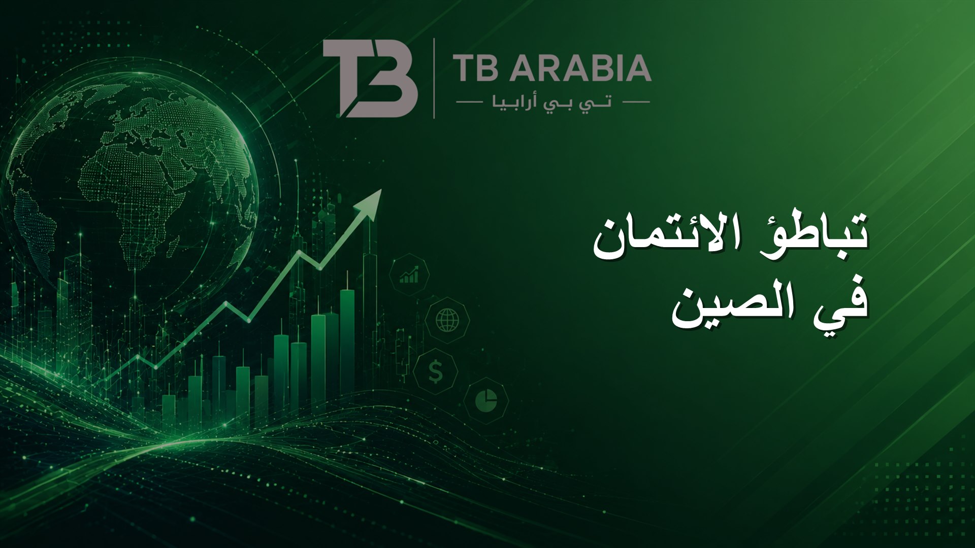 تباطؤ الائتمان في الصين