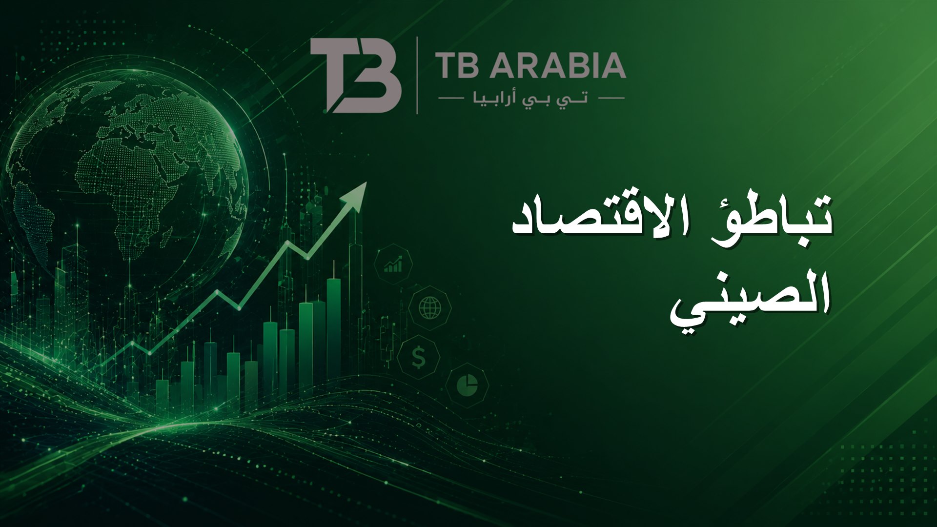 تباطؤ الاقتصاد الصيني