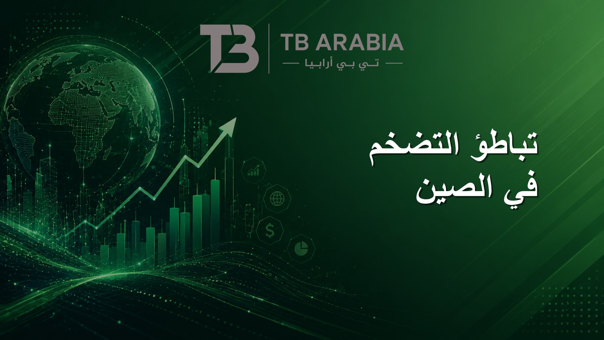 تباطؤ التضخم في الصين