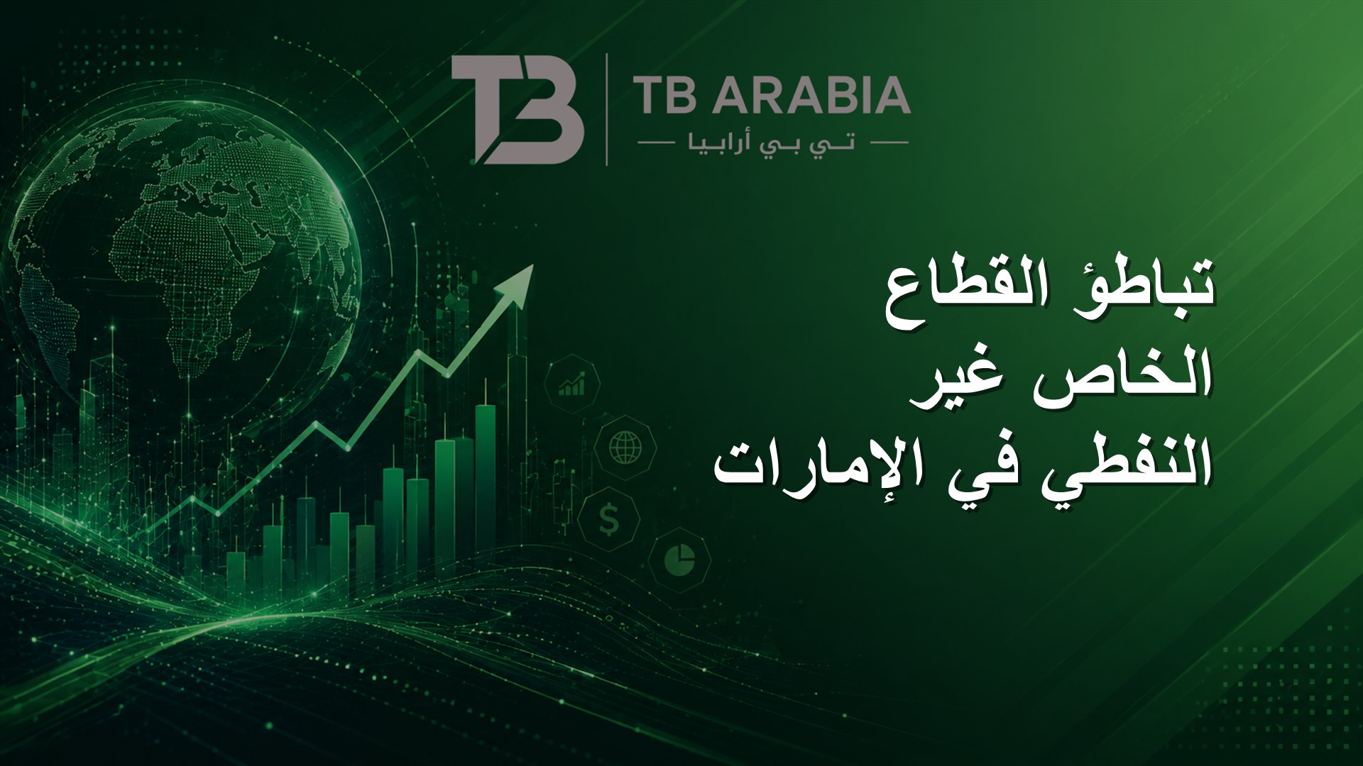 تباطؤ القطاع الخاص غير النفطي في الإمارات