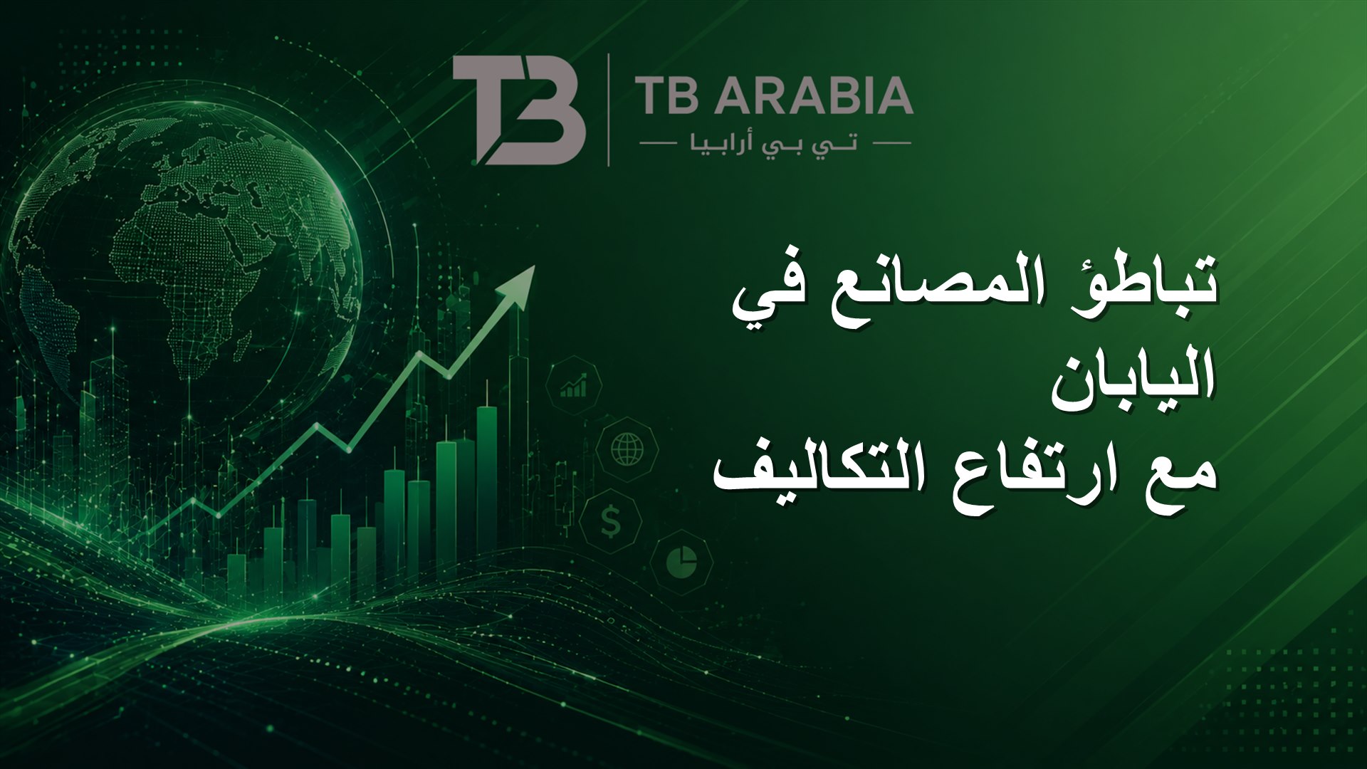 تباطؤ المصانع في اليابان مع ارتفاع التكاليف