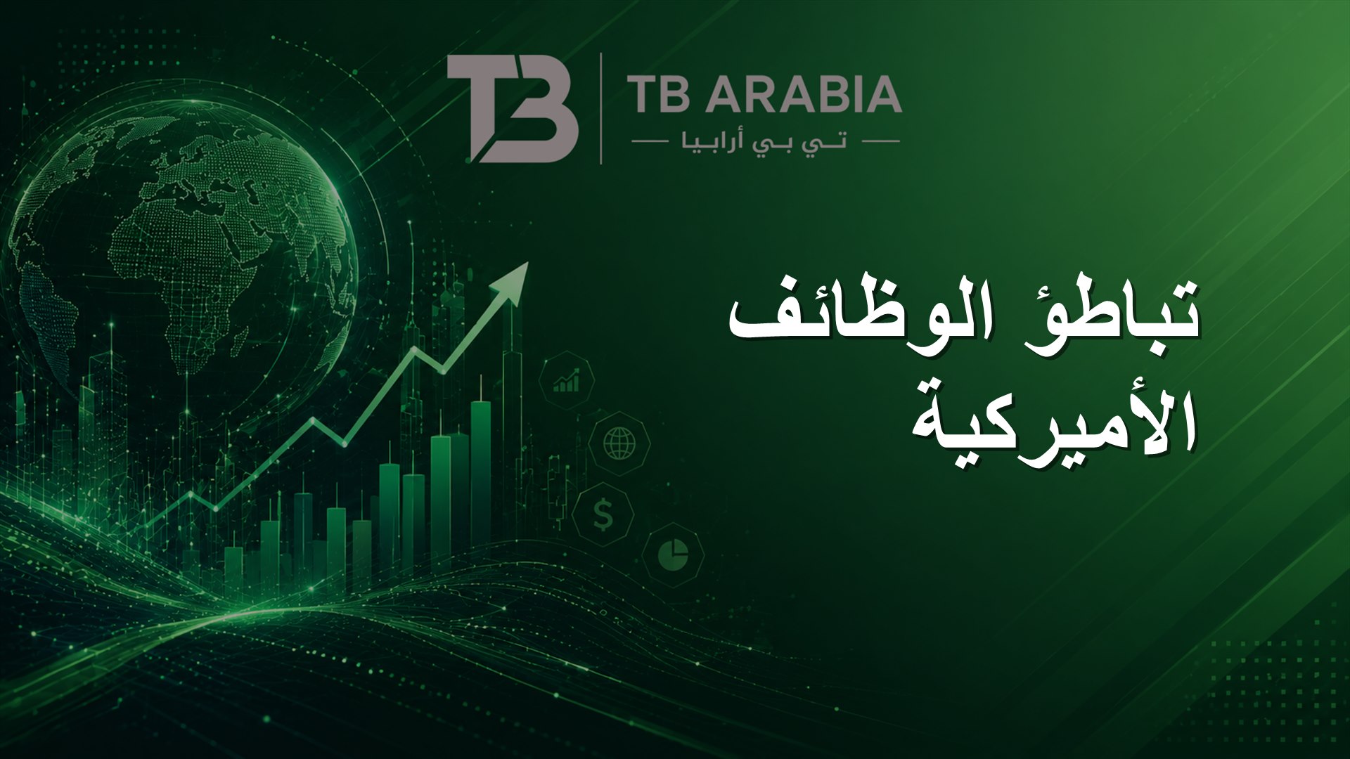 تباطؤ الوظائف الأميركية