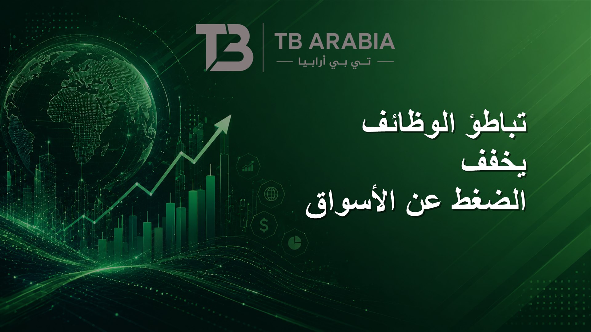 تباطؤ الوظائف يخفف الضغط عن الأسواق