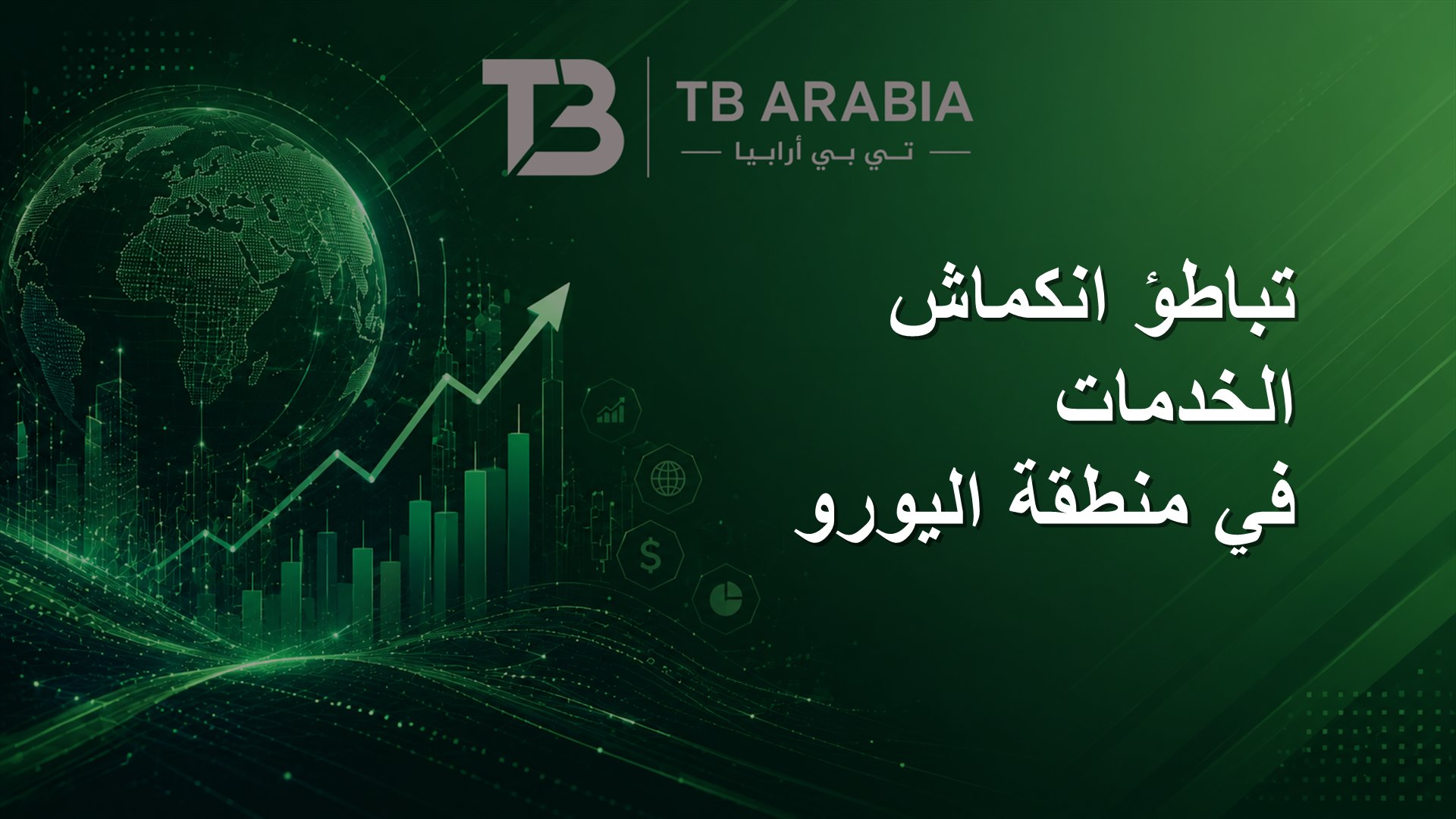 تباطؤ انكماش الخدمات في منطقة اليورو