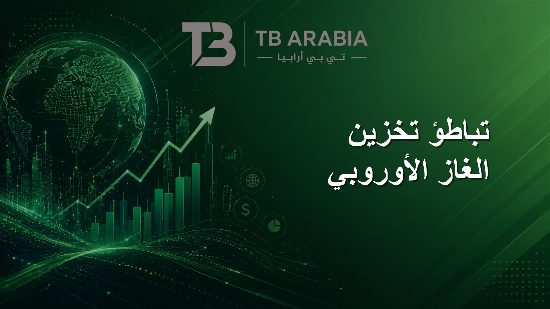 تباطؤ تخزين الغاز الأوروبي