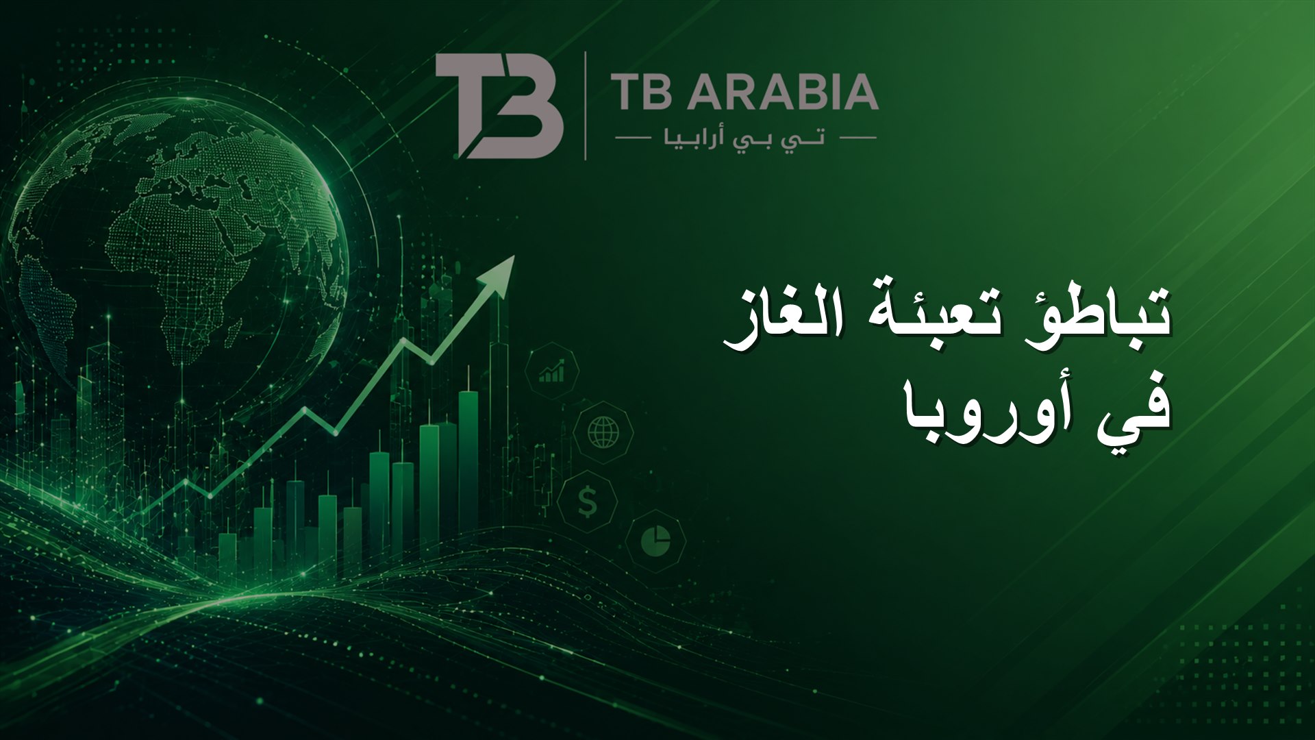 تباطؤ تعبئة الغاز في أوروبا