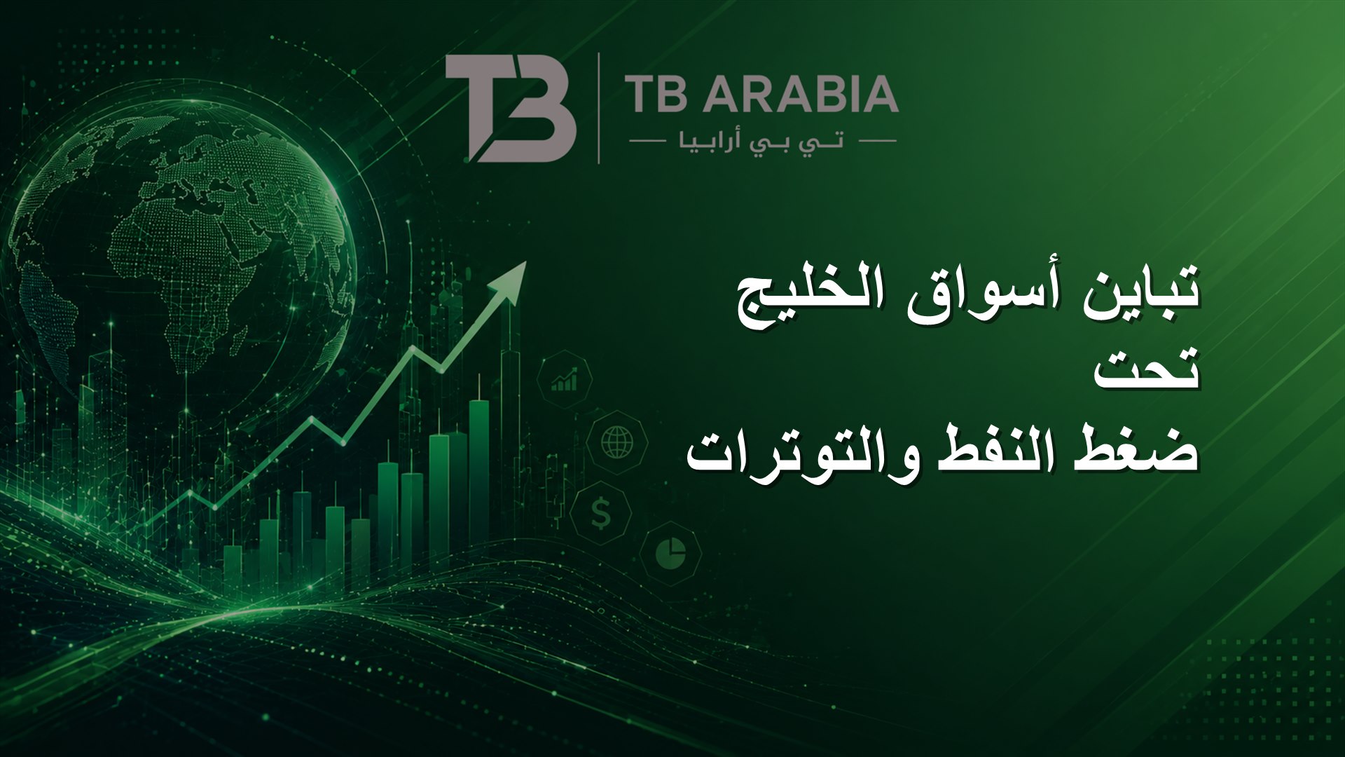 تباين أسواق الخليج تحت ضغط النفط والتوترات