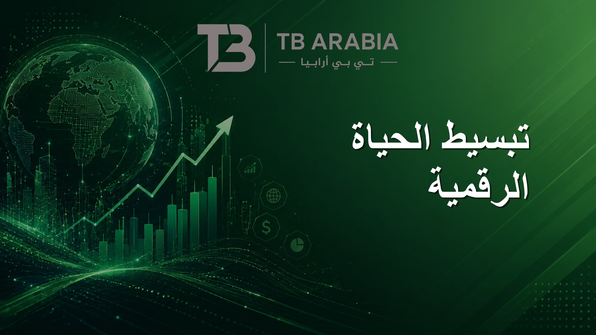 تبسيط الحياة الرقمية
