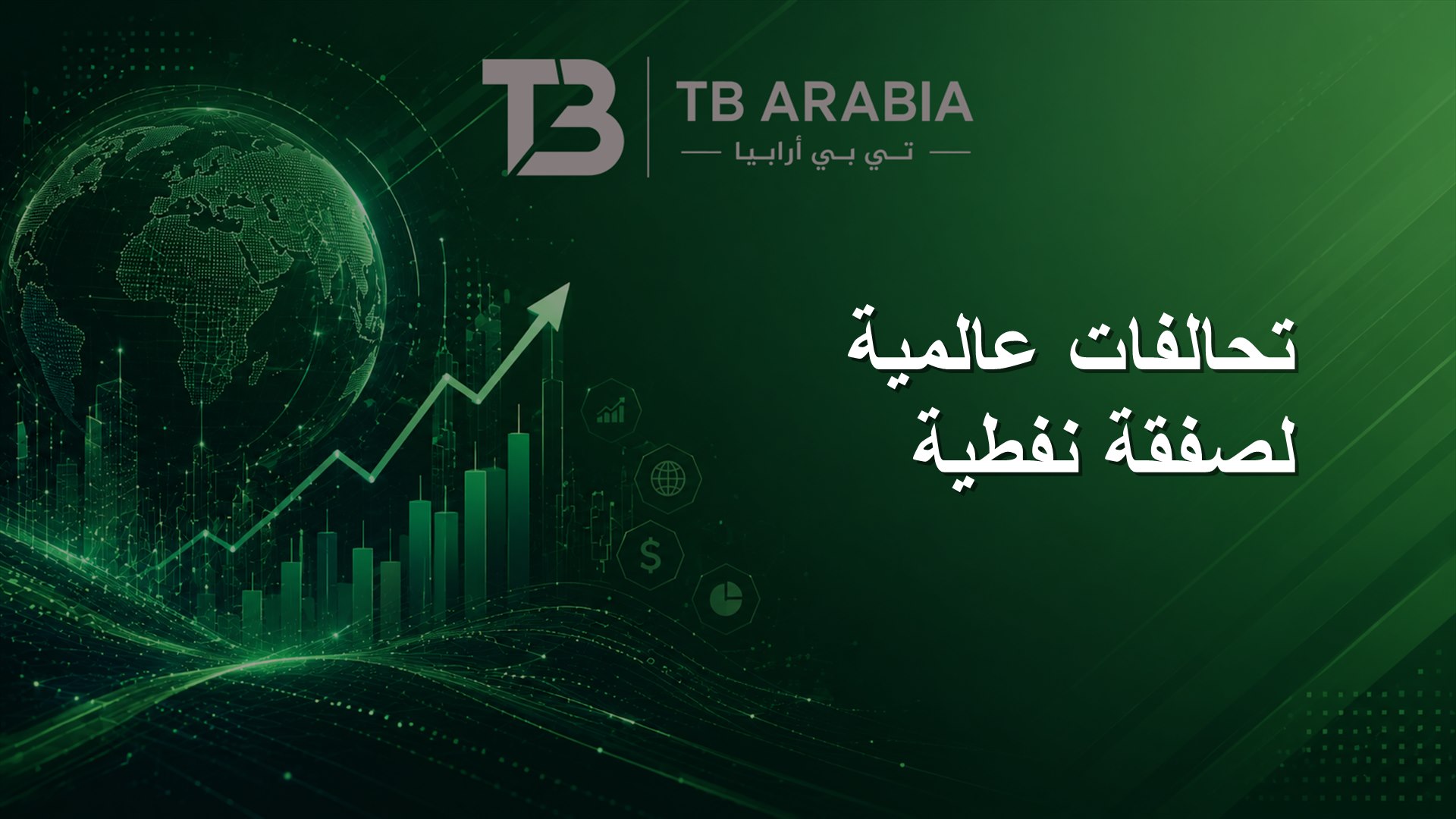 تحالفات عالمية لصفقة نفطية