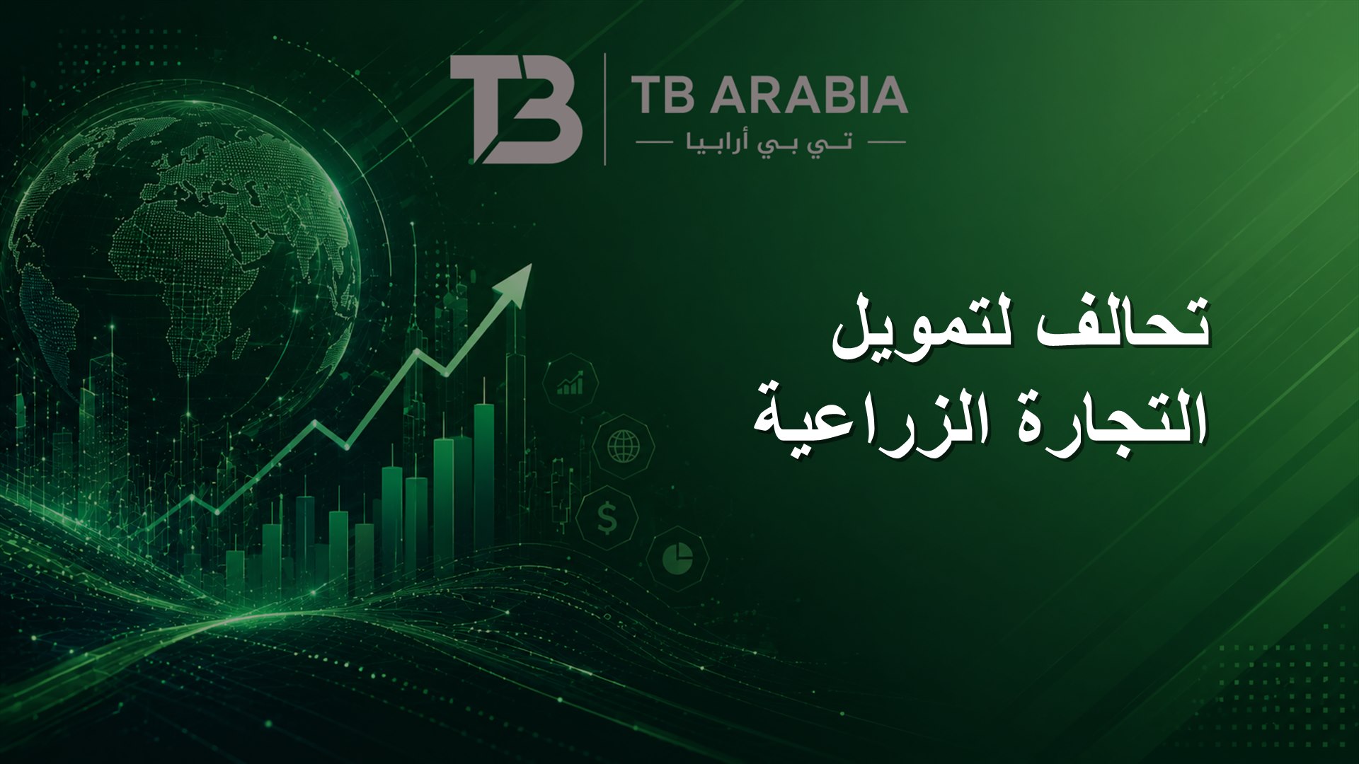تحالف لتمويل التجارة الزراعية
