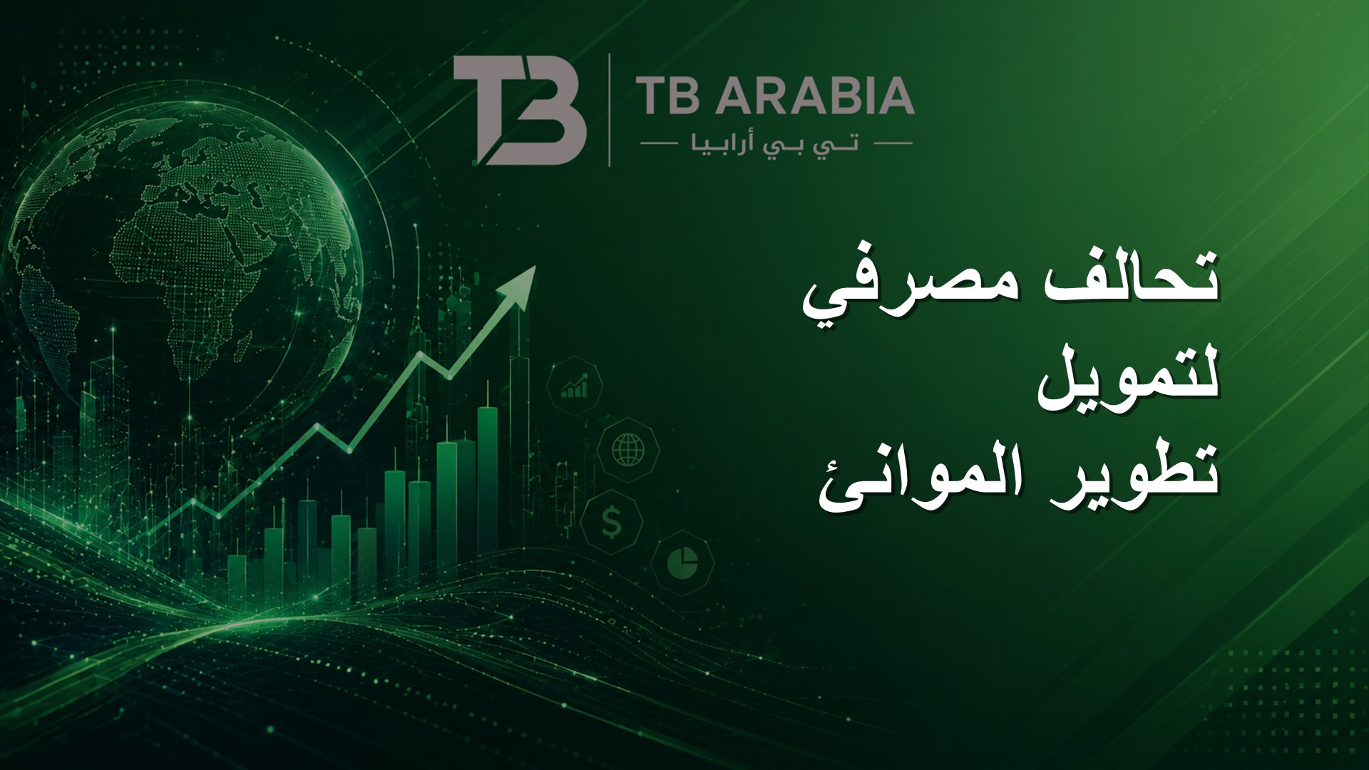 تحالف مصرفي لتمويل تطوير الموانئ