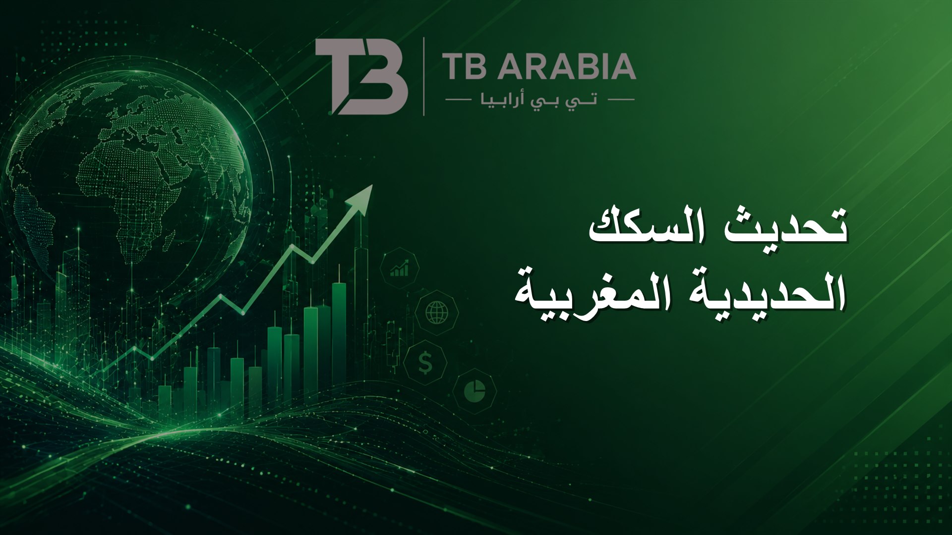 تحديث السكك الحديدية المغربية