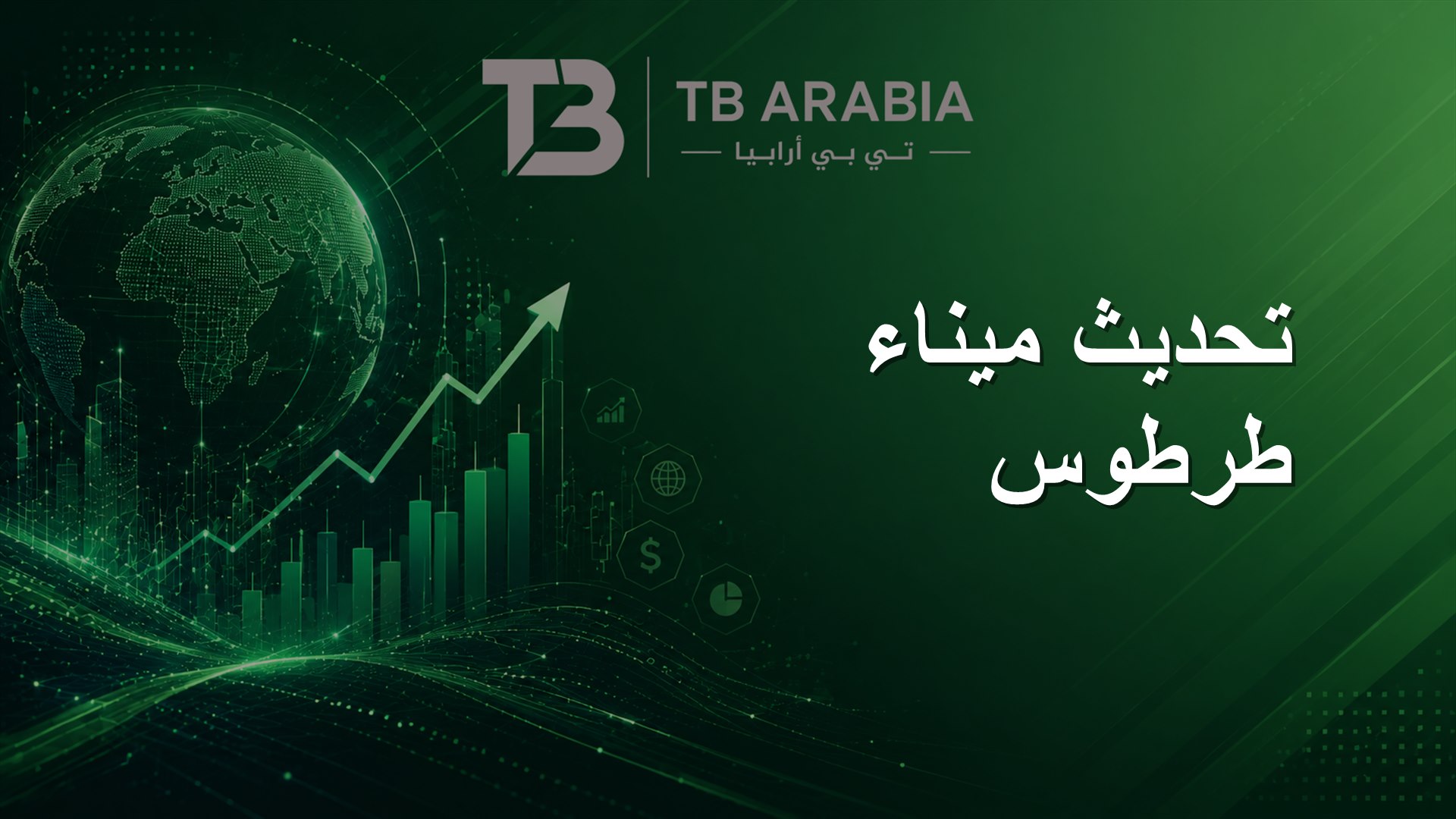 تحديث ميناء طرطوس