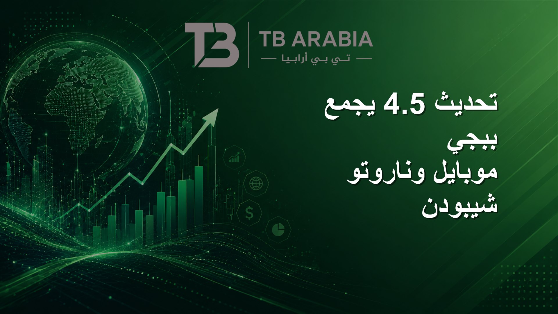 تحديث 4.5 يجمع ببجي موبايل وناروتو شيبودن