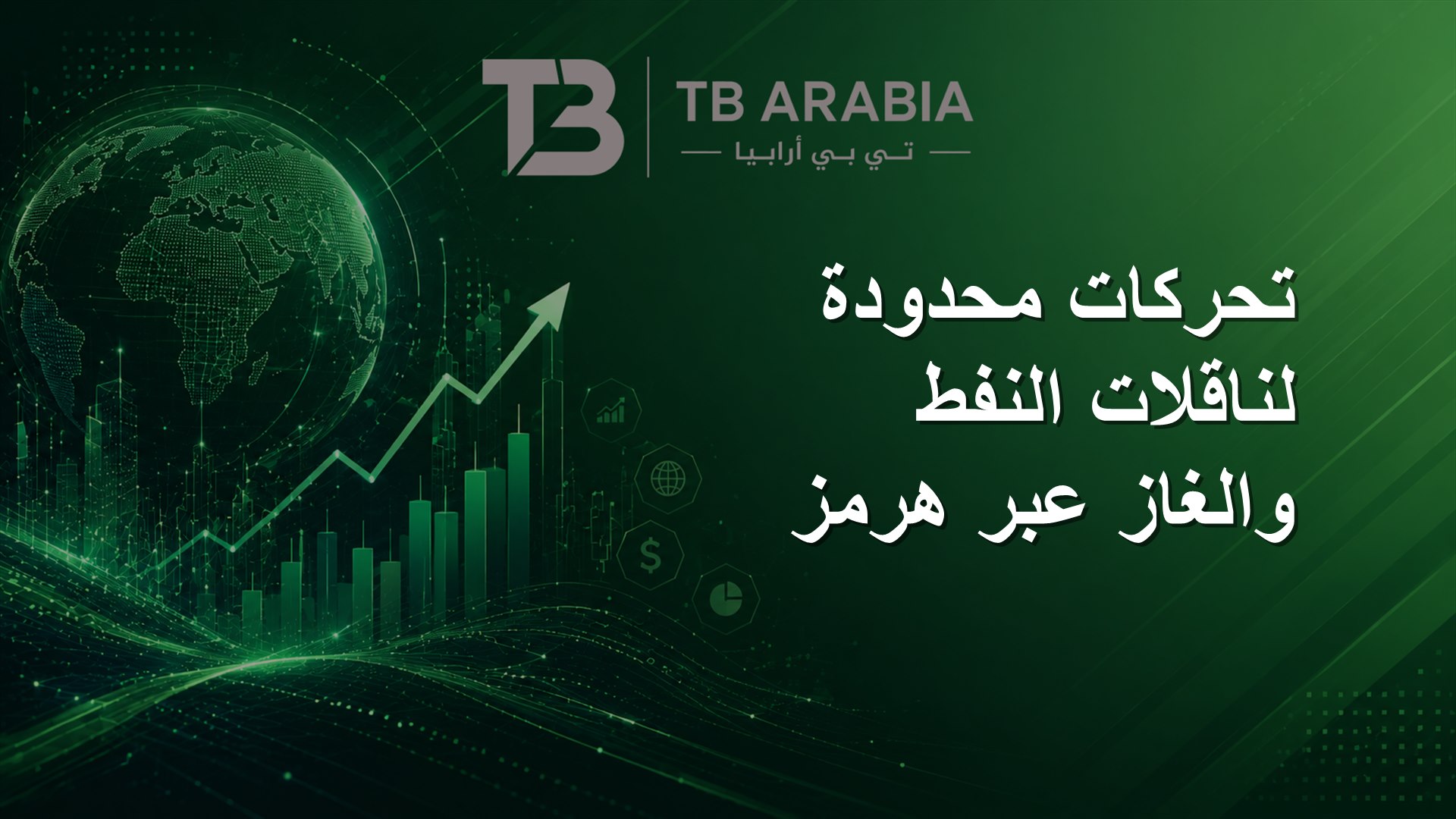تحركات محدودة لناقلات النفط والغاز عبر هرمز