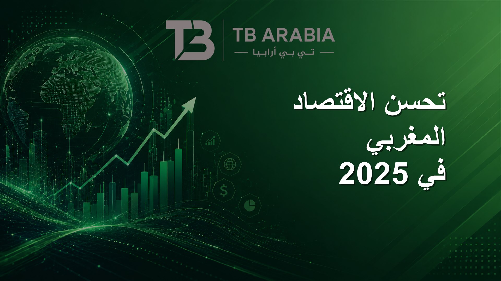 تحسن الاقتصاد المغربي في 2025