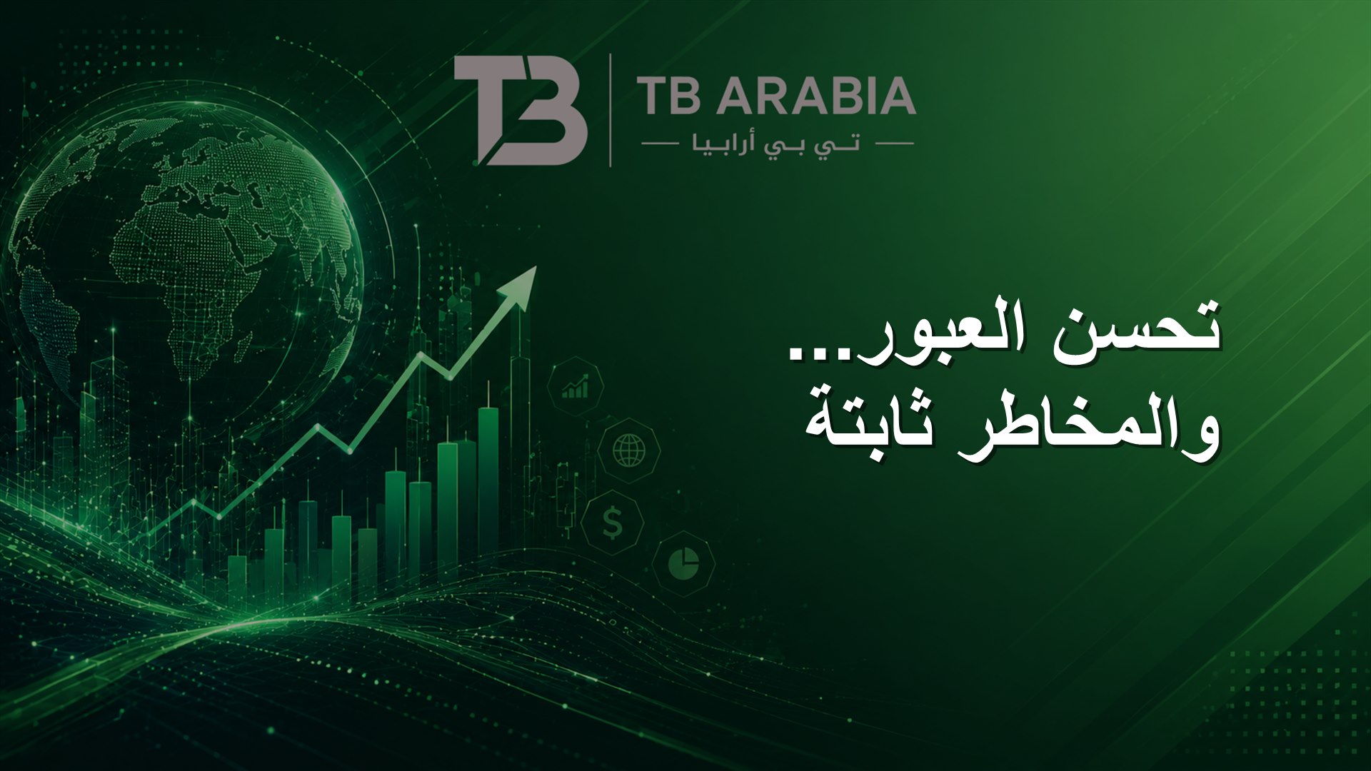 تحسن العبور... والمخاطر ثابتة