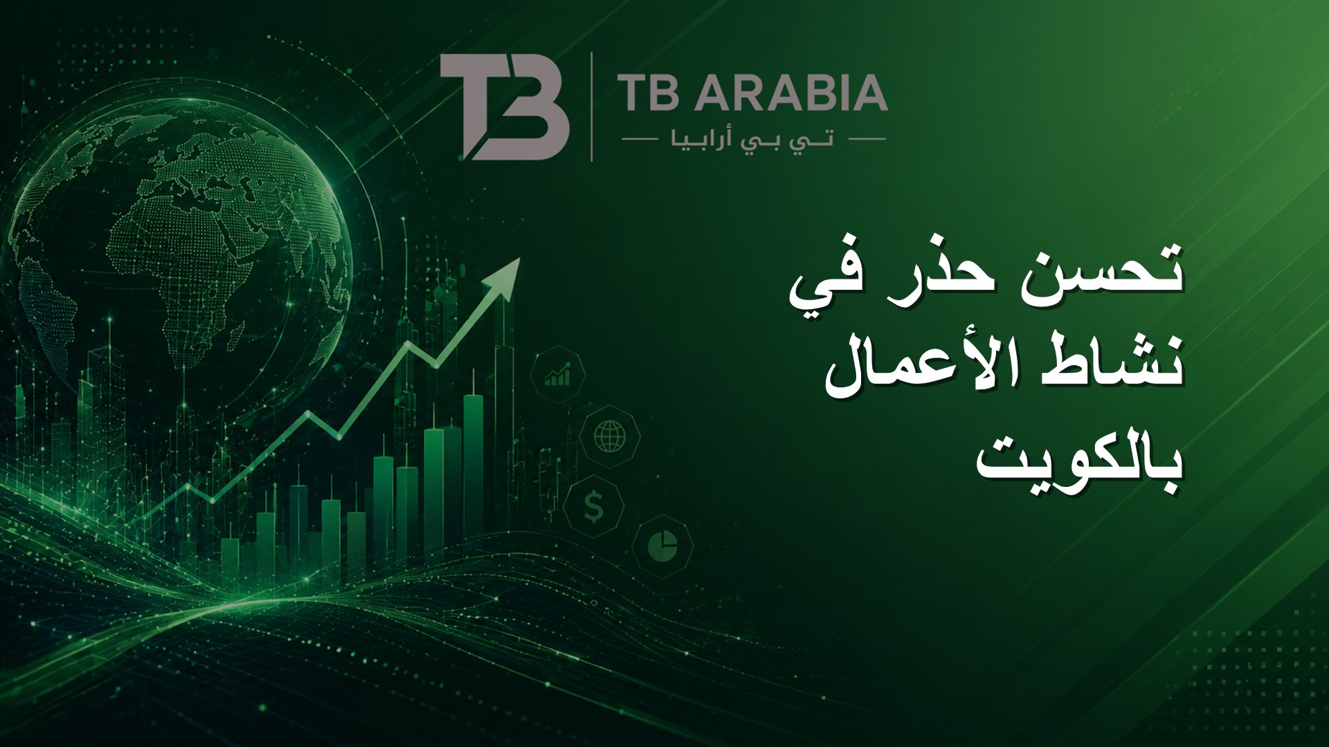 تحسن حذر في نشاط الأعمال بالكويت