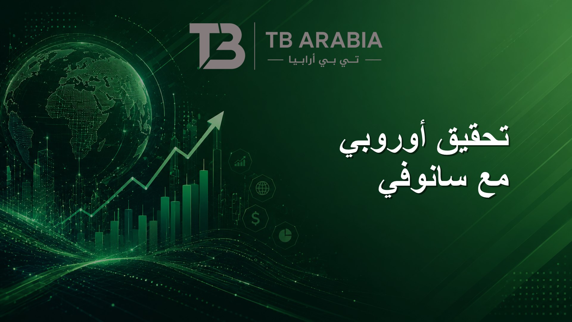 تحقيق أوروبي مع سانوفي