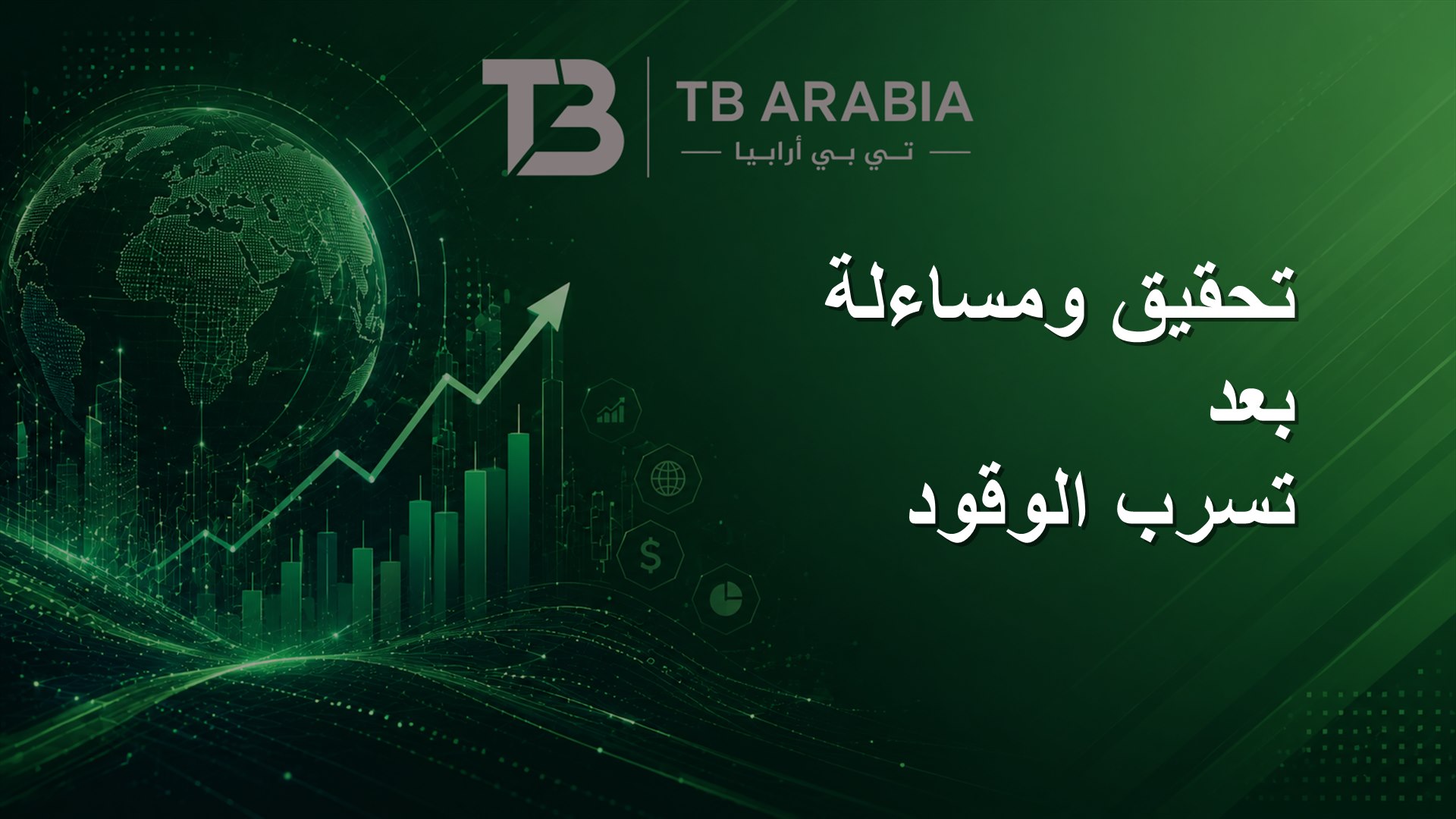 تحقيق ومساءلة بعد تسرب الوقود