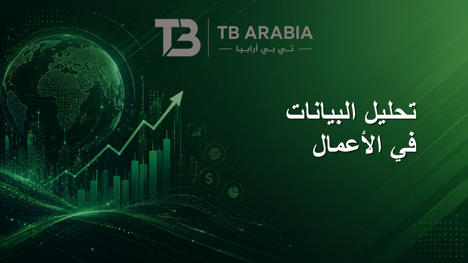تحليل البيانات في الأعمال