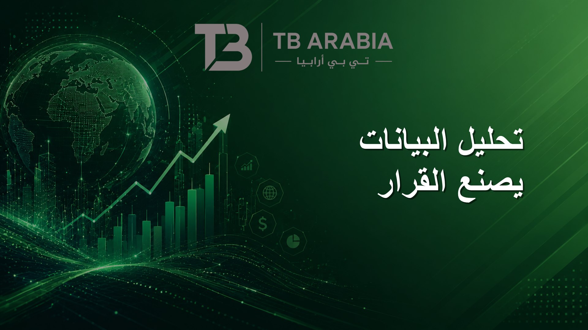 تحليل البيانات يصنع القرار