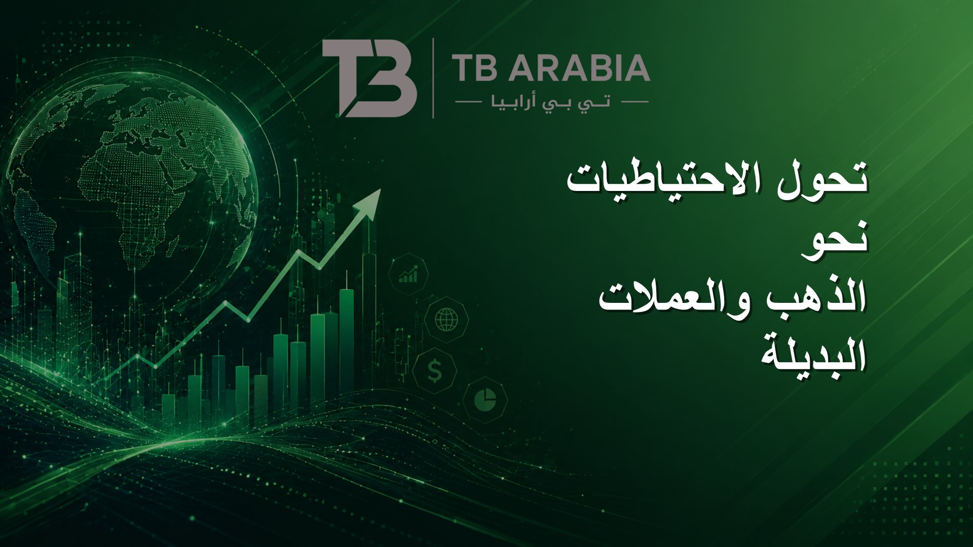 تحول الاحتياطيات نحو الذهب والعملات البديلة