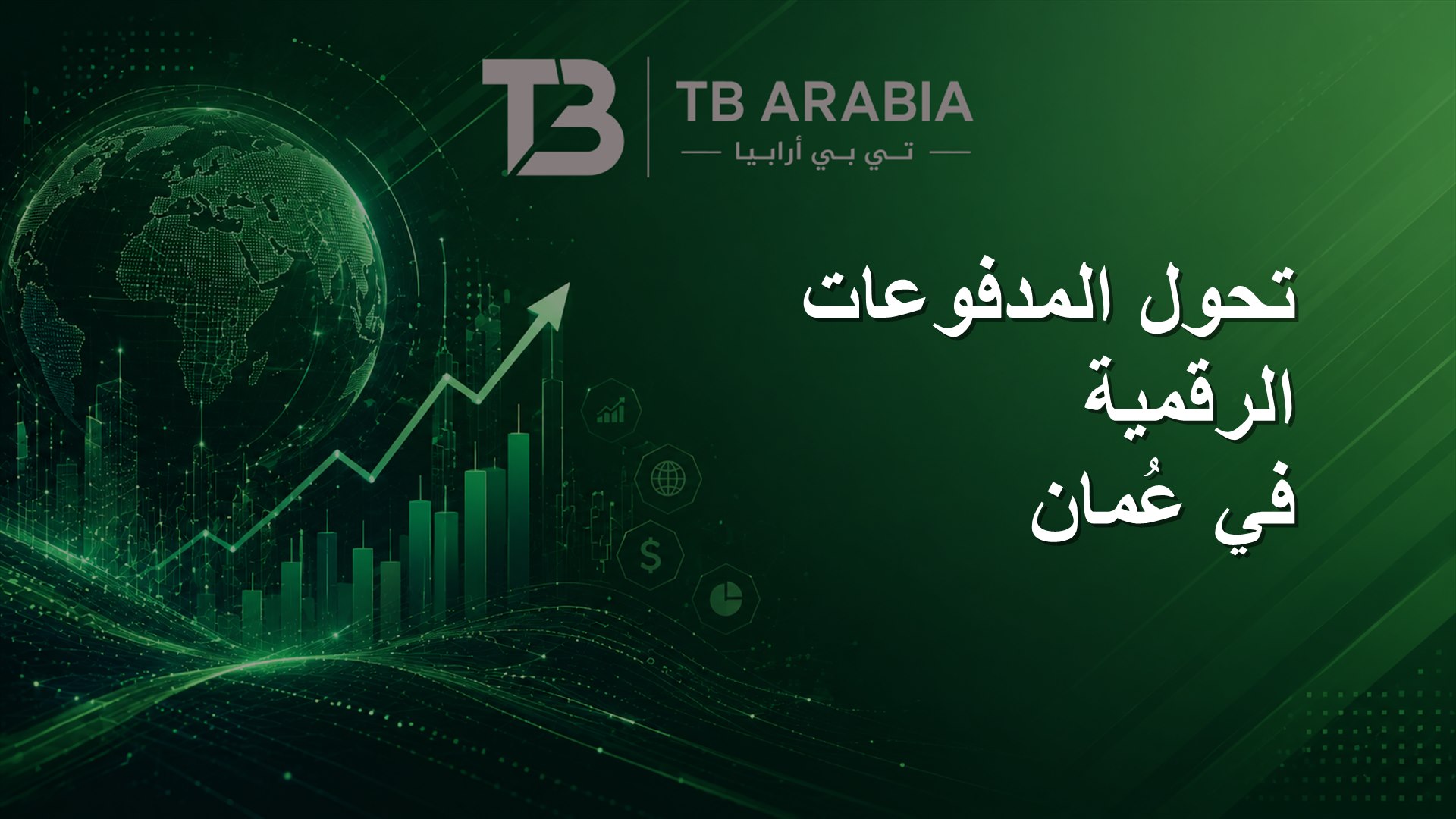تحول المدفوعات الرقمية في عُمان