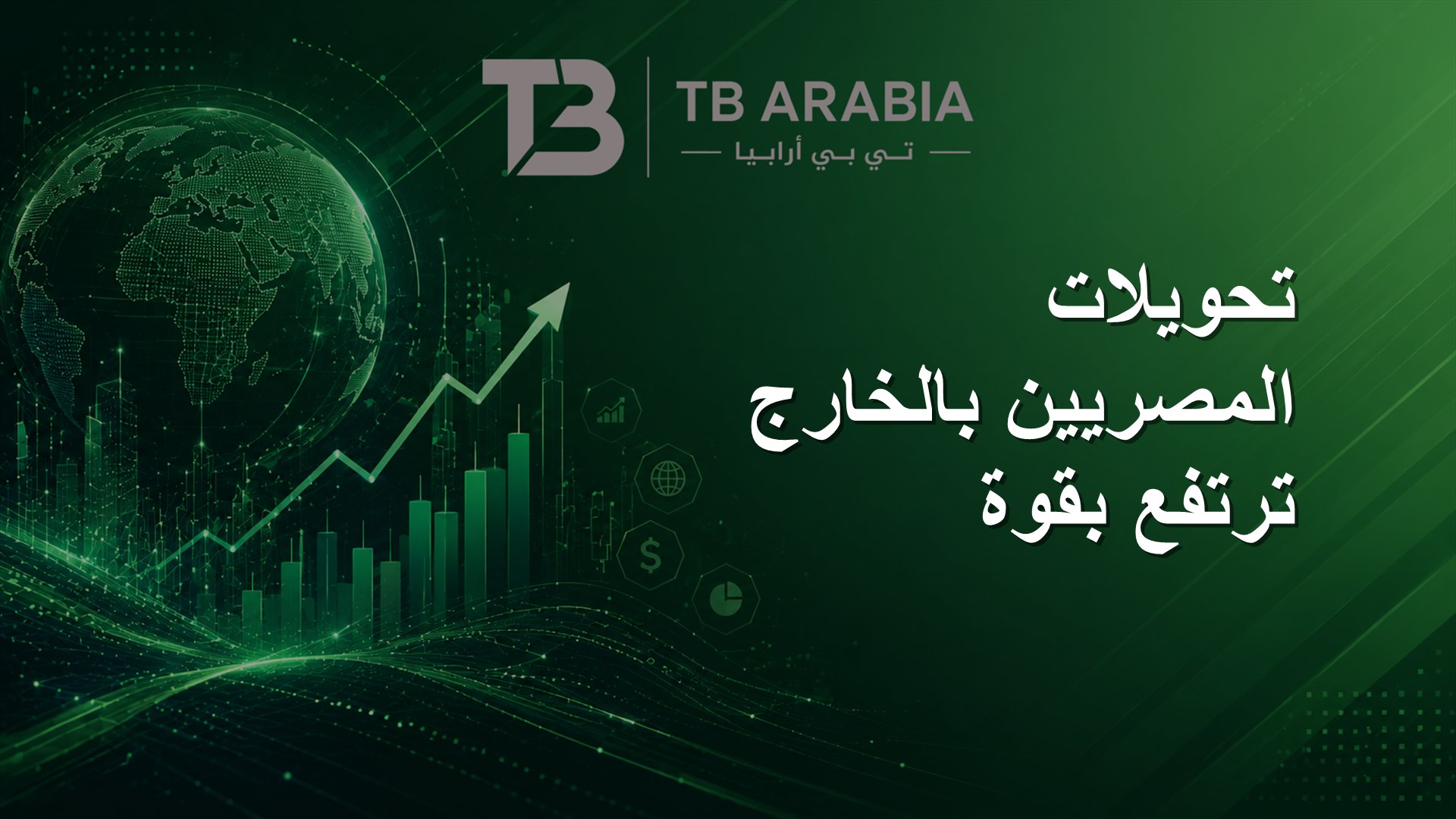 تحويلات المصريين بالخارج ترتفع بقوة