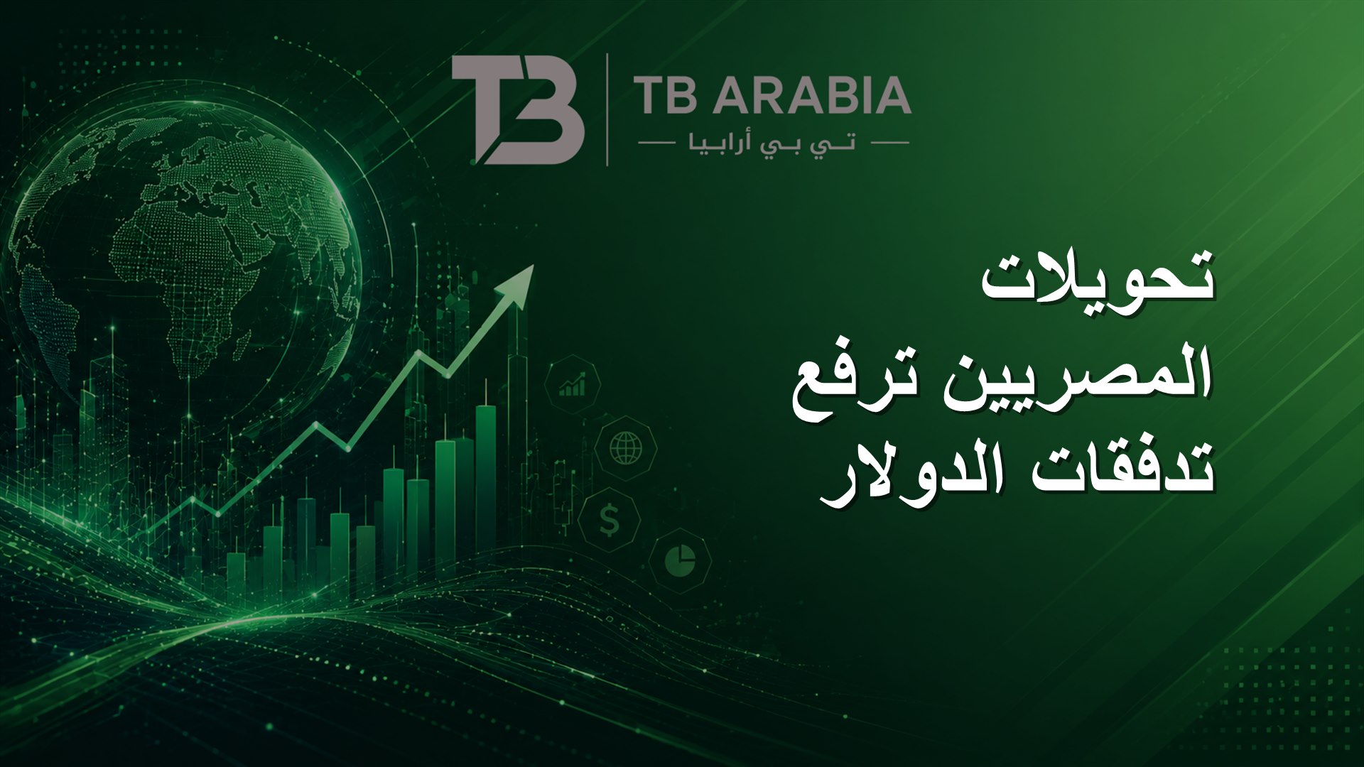 تحويلات المصريين ترفع تدفقات الدولار