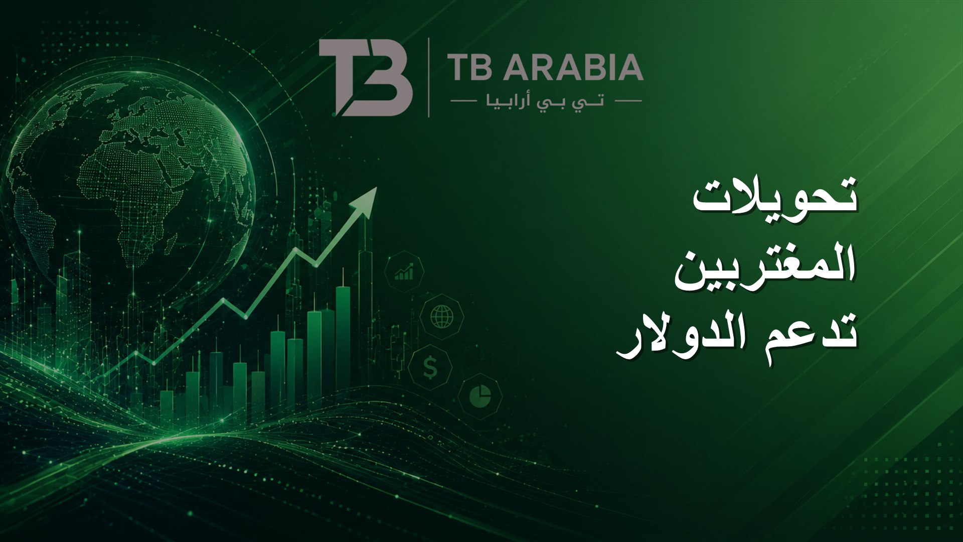 تحويلات المغتربين تدعم الدولار