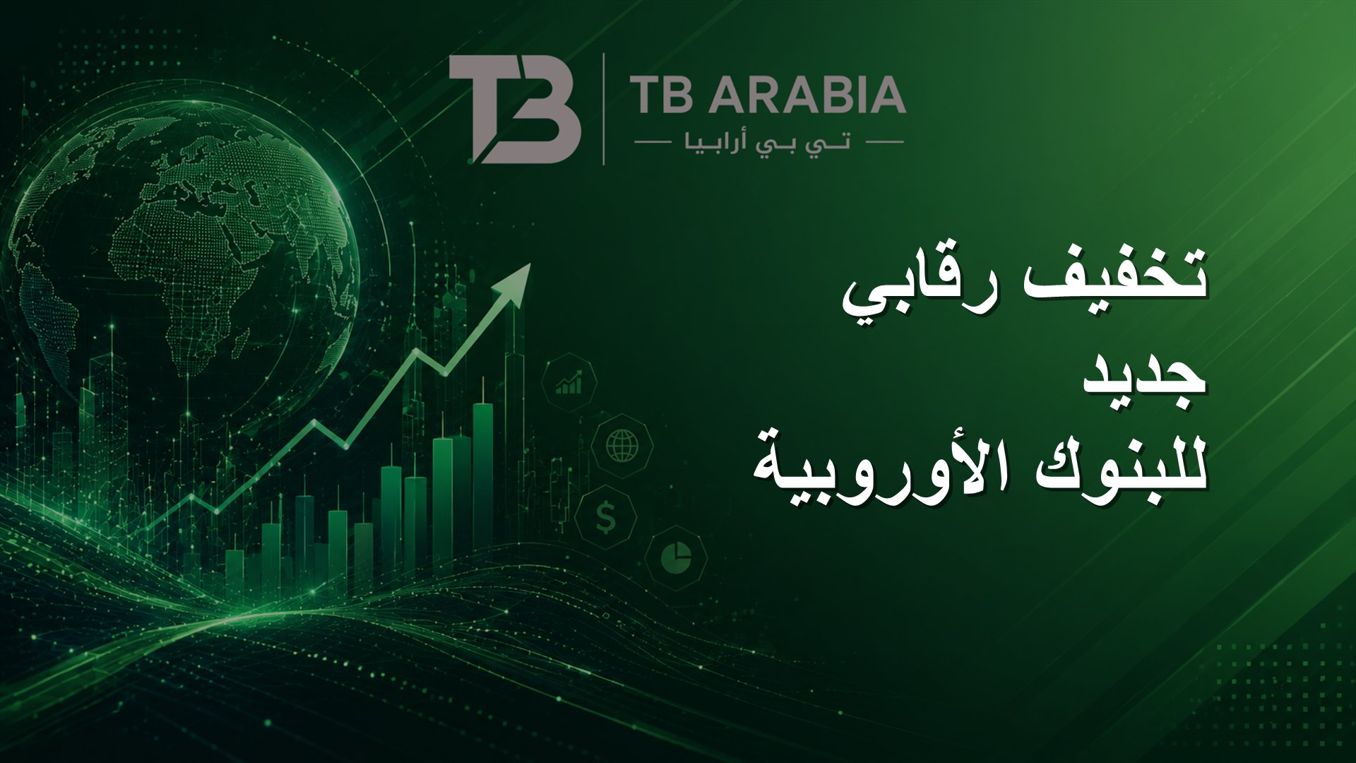 تخفيف رقابي جديد للبنوك الأوروبية