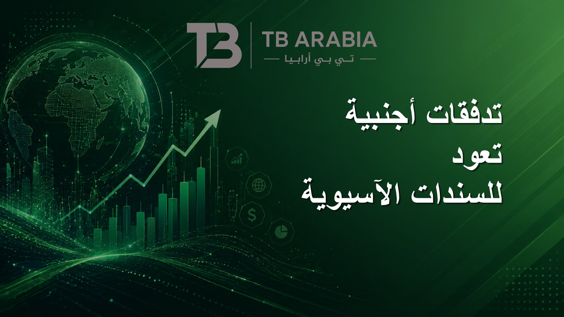 تدفقات أجنبية تعود للسندات الآسيوية