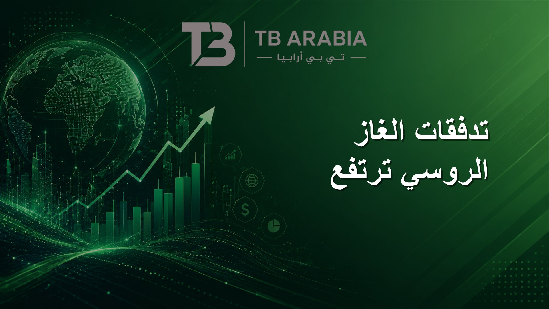 تدفقات الغاز الروسي ترتفع