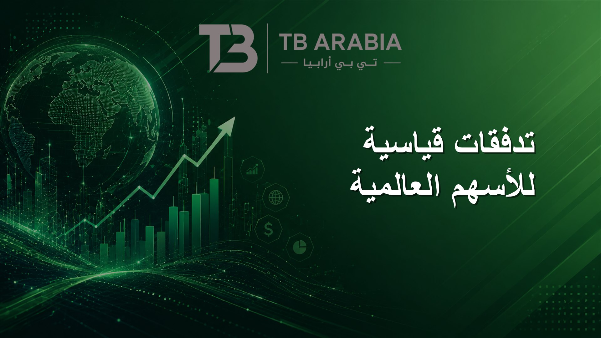 تدفقات قياسية للأسهم العالمية