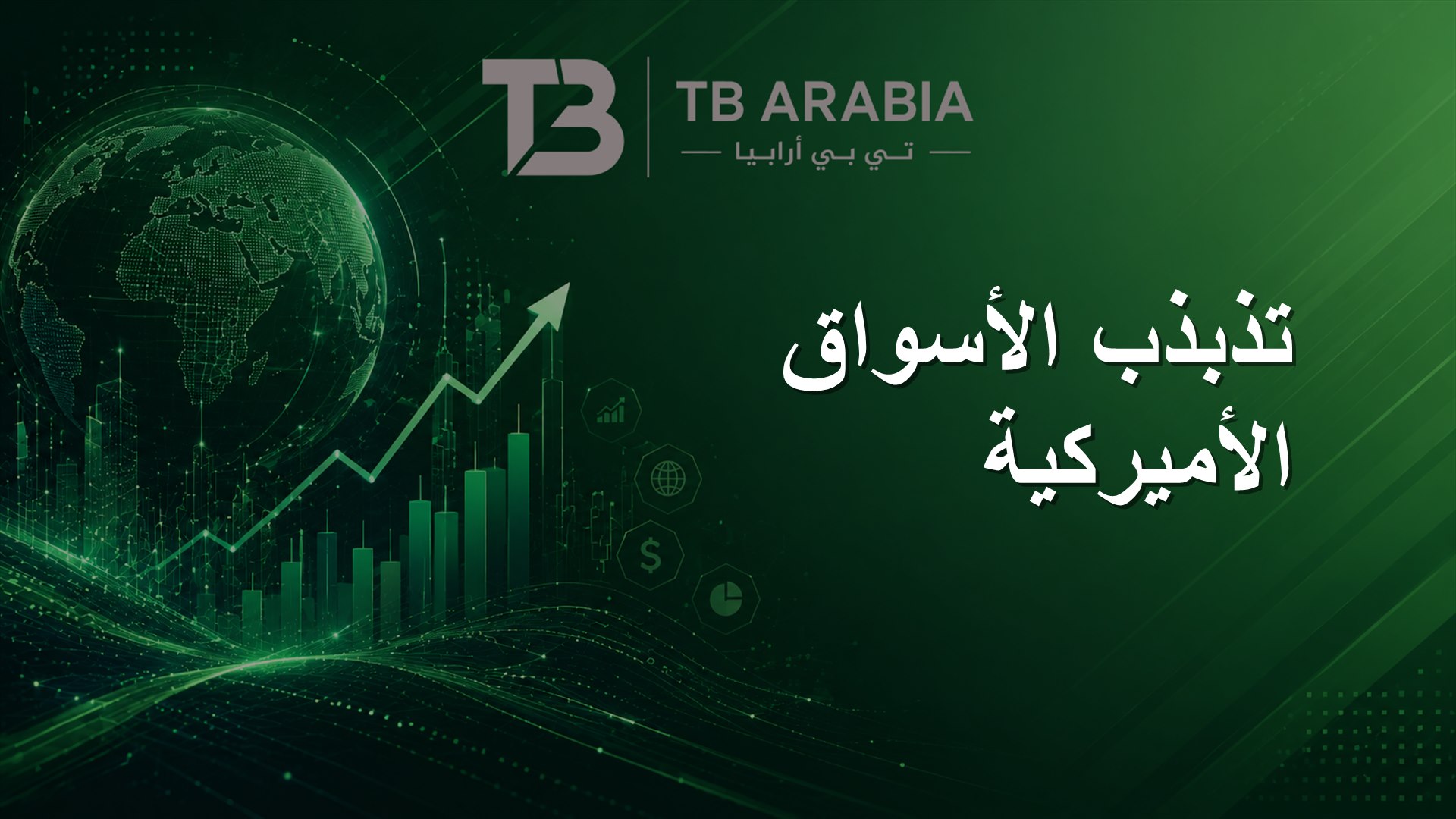 تذبذب الأسواق الأميركية