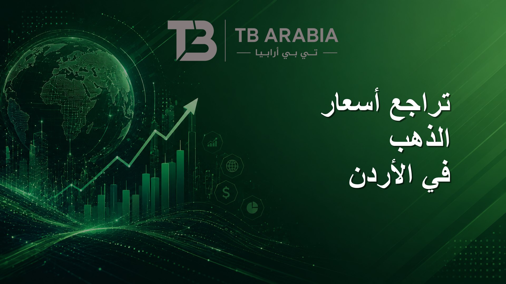 تراجع أسعار الذهب في الأردن