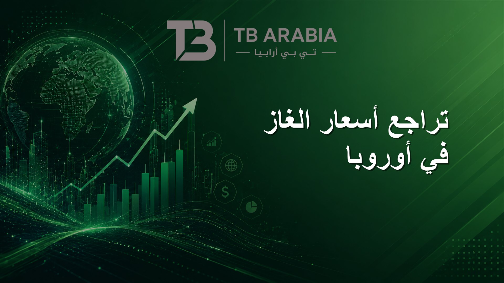 تراجع أسعار الغاز في أوروبا
