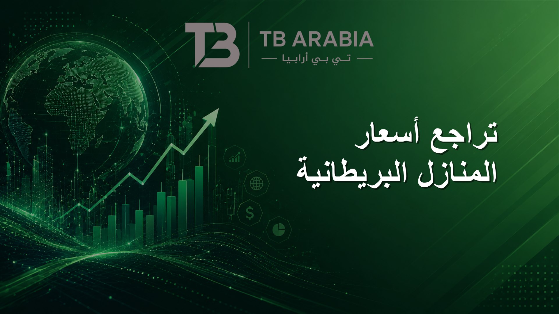 تراجع أسعار المنازل البريطانية